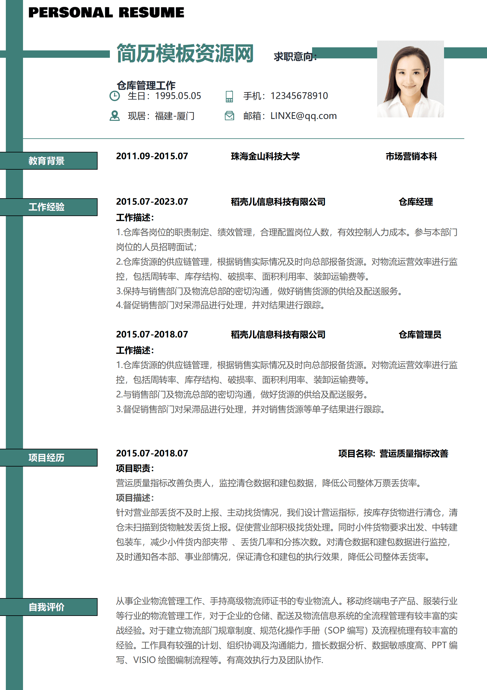 仓储统计员简历