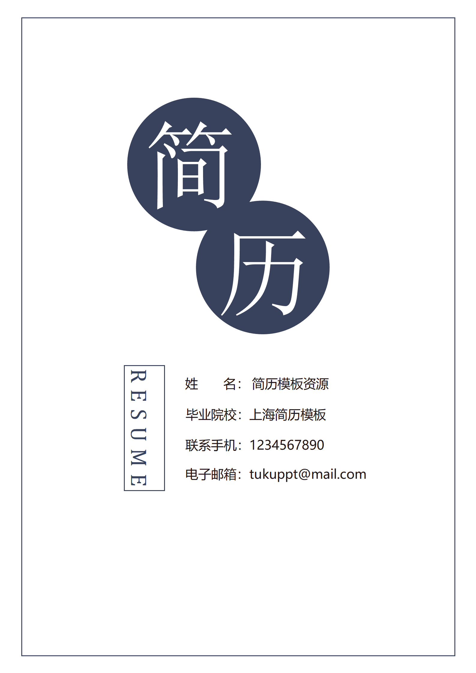 简约成套简历个人简历word简历模板