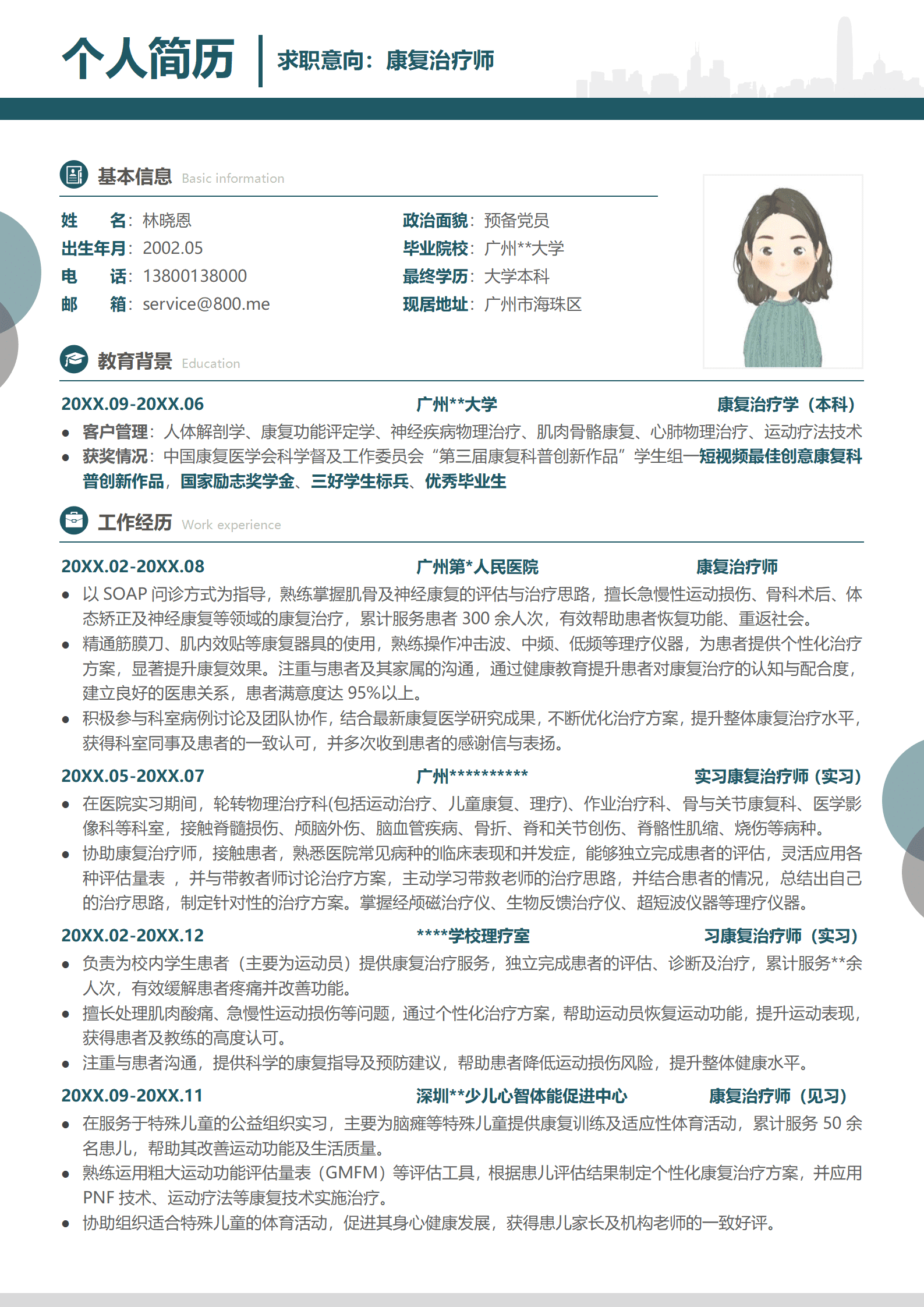 广州大学康复治疗学本科简历模板
