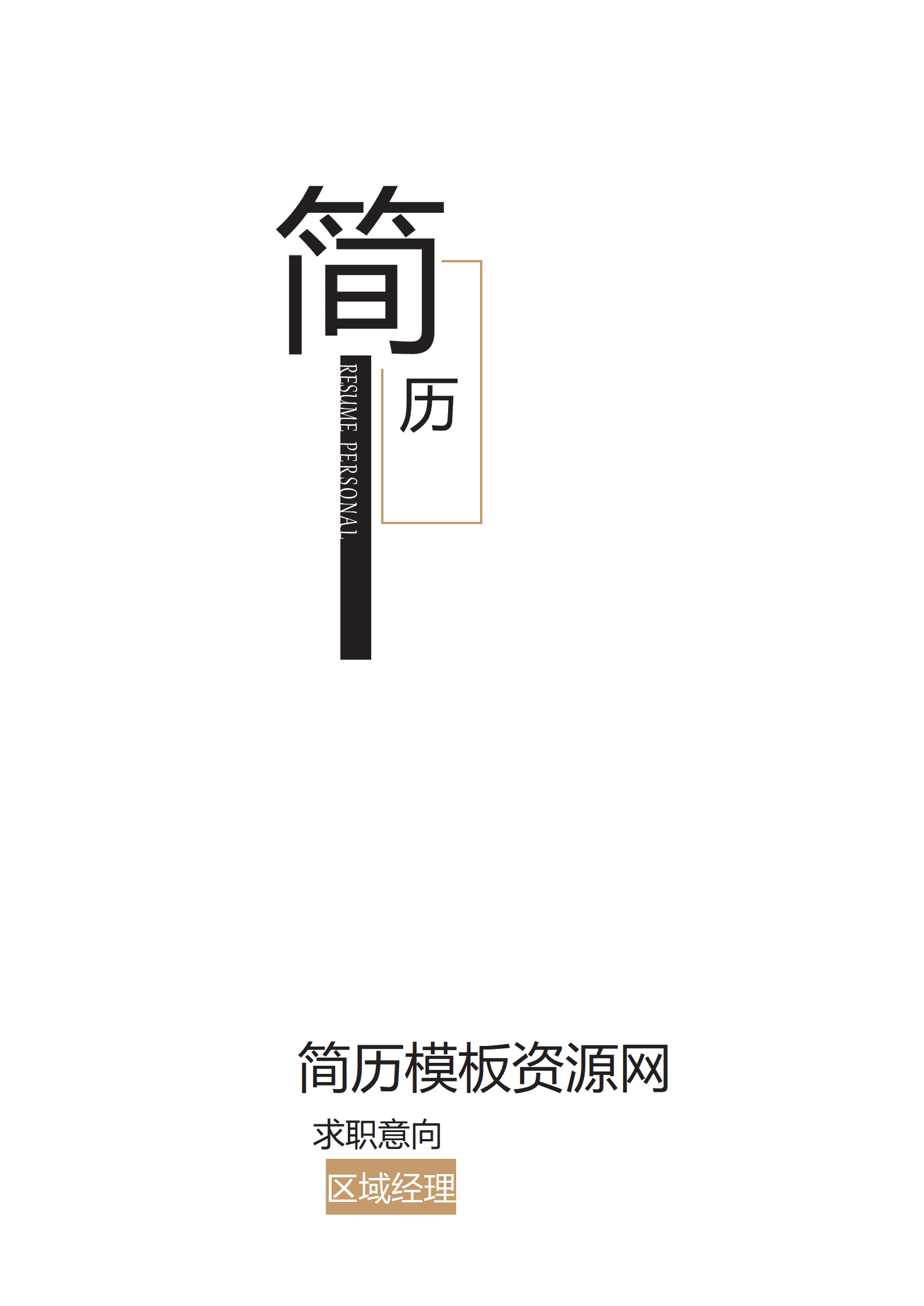 简约区域经理成套简历Word简历模板