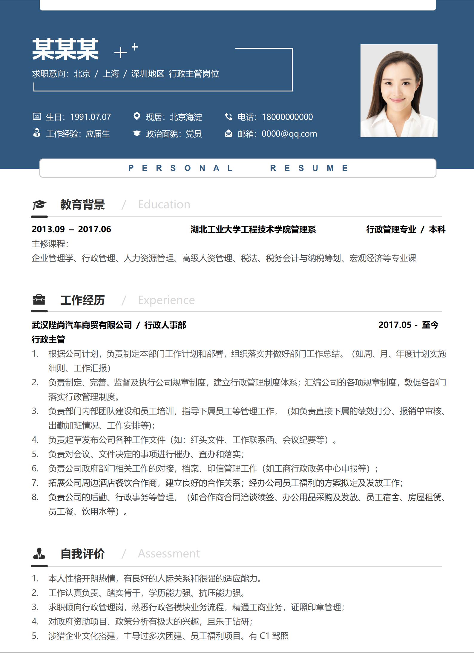 清新雅致蓝色行政专员求职简历