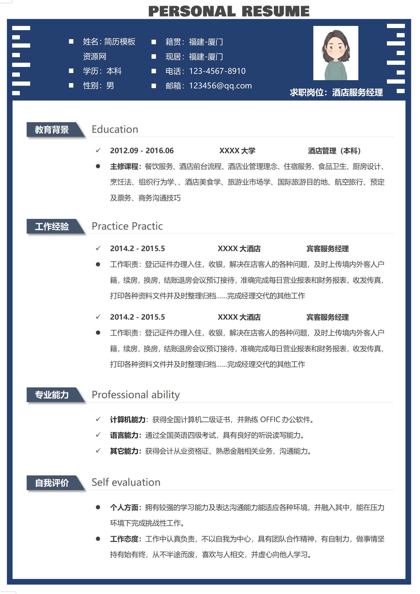 蓝色边框酒店服务经理求职简历