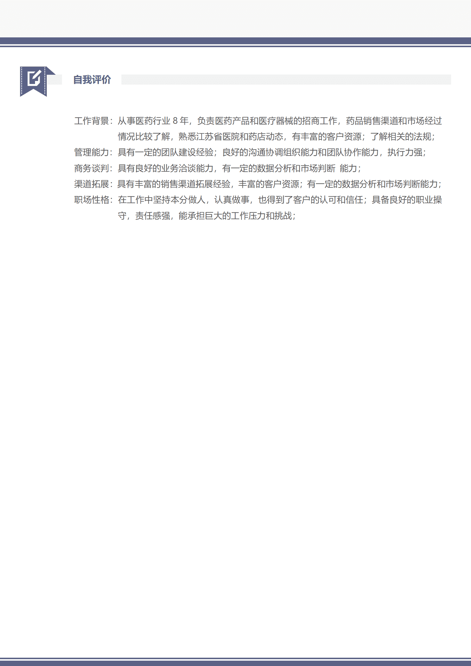 医药销售大区经理5年以上求职简历