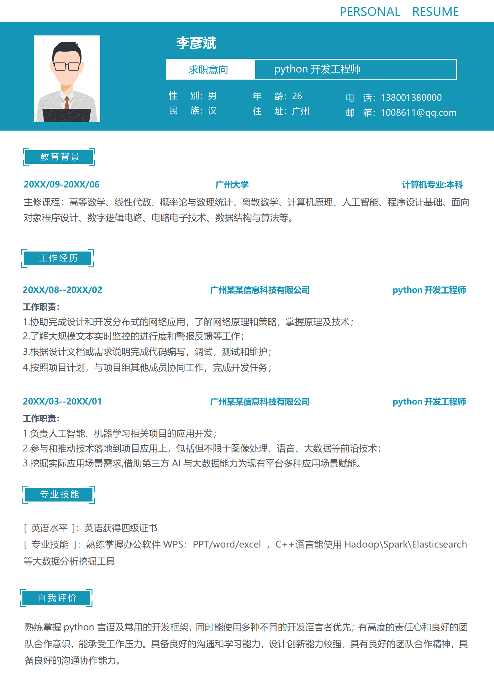 蓝色1-3年经验python开发工程师简历