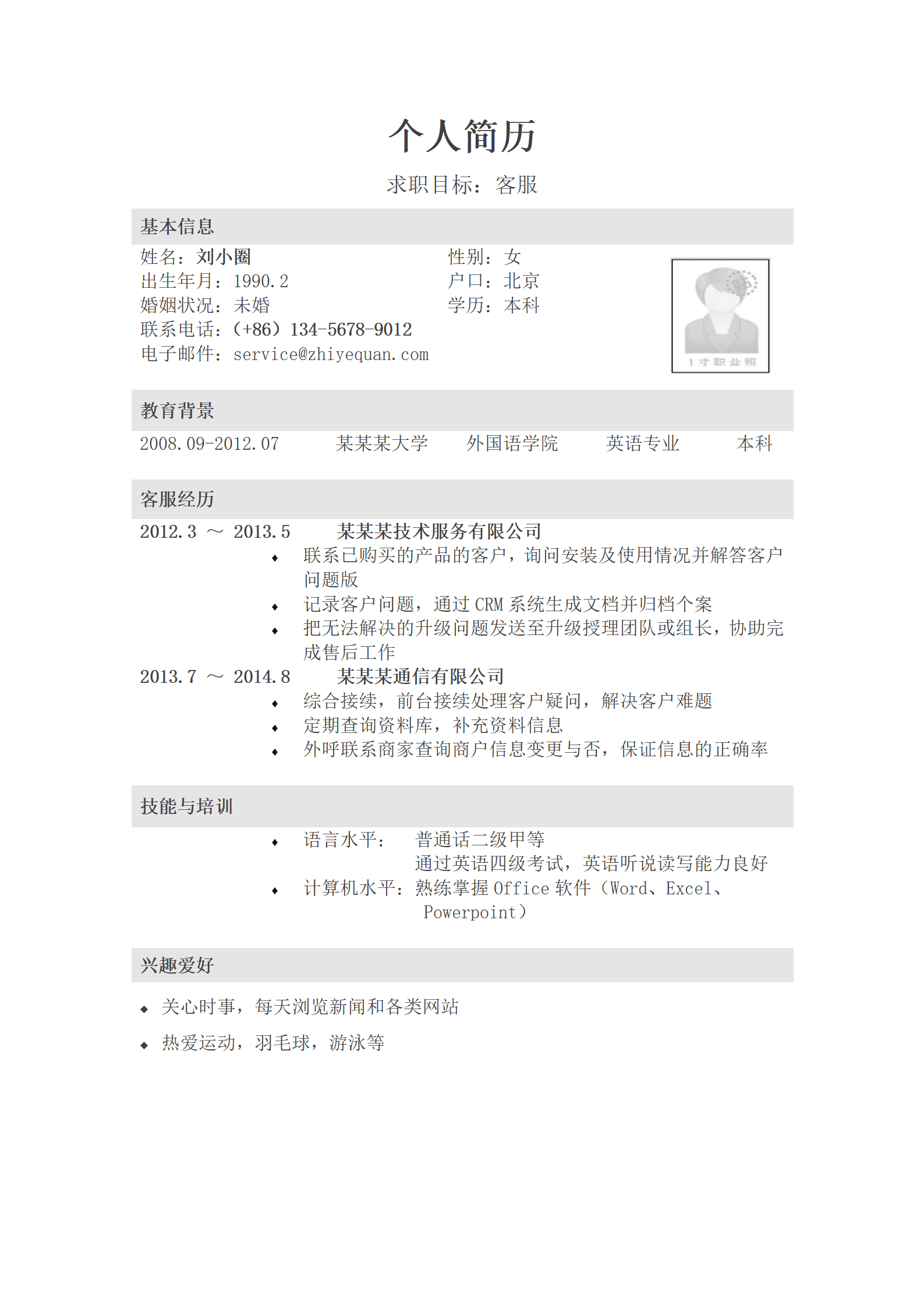 应聘客服岗位简历模板