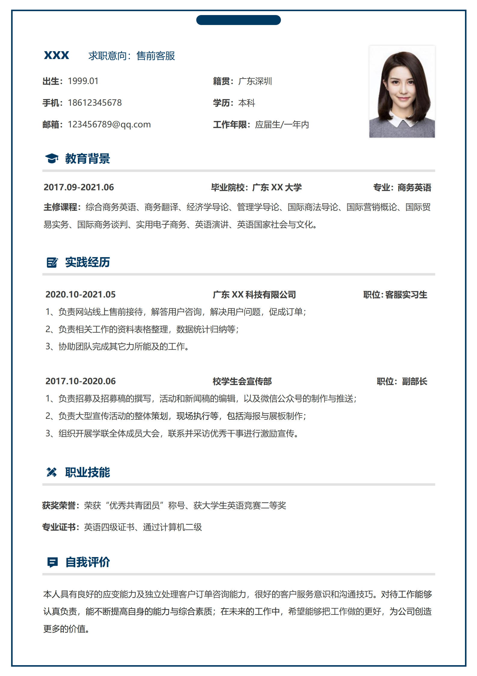 简约客服简历模板