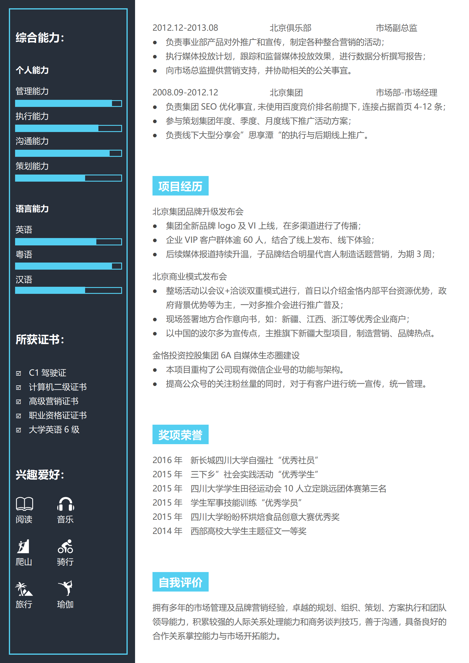 销售总监双页求职简历模板