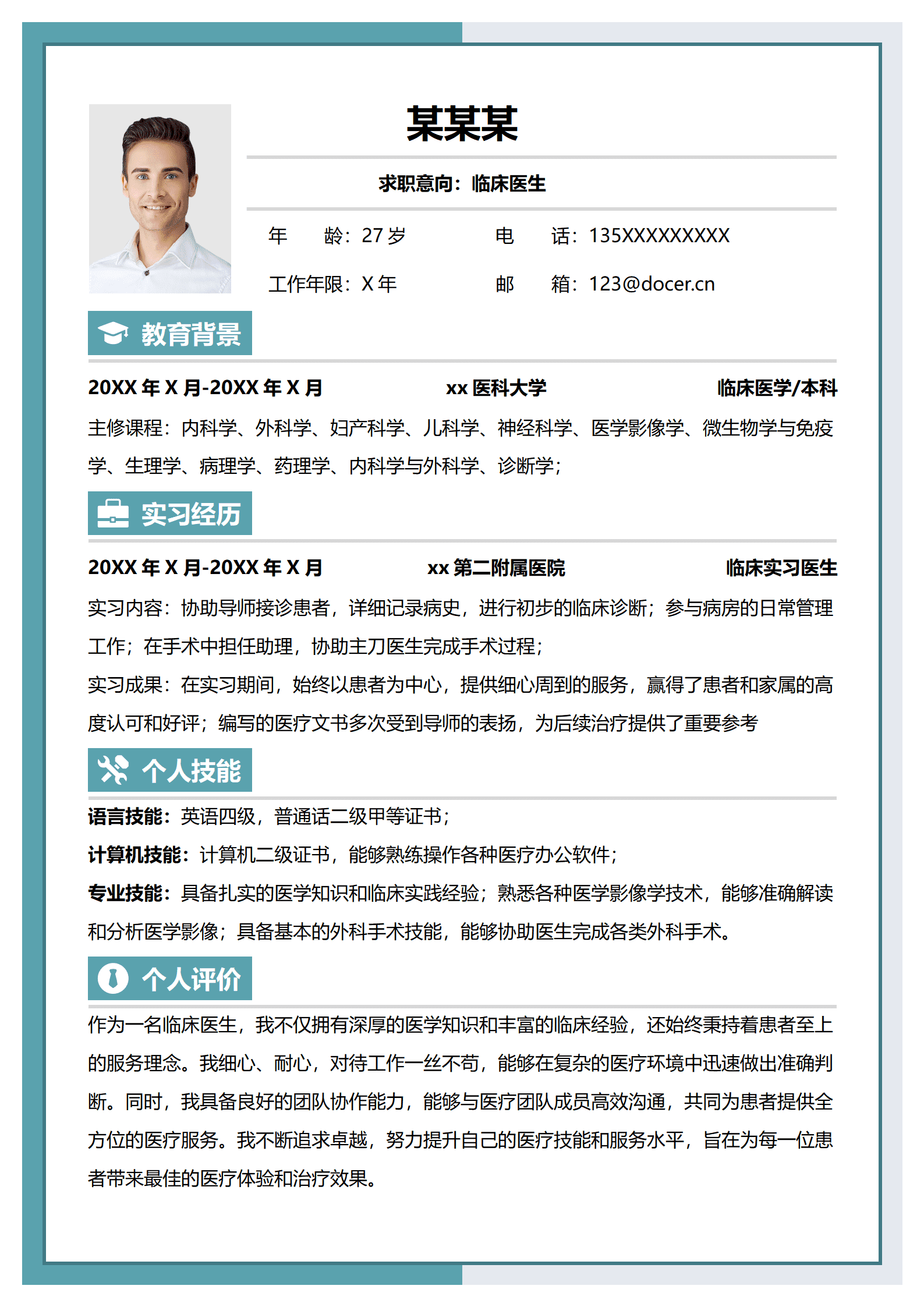 医学生通用求职简历模板.doc