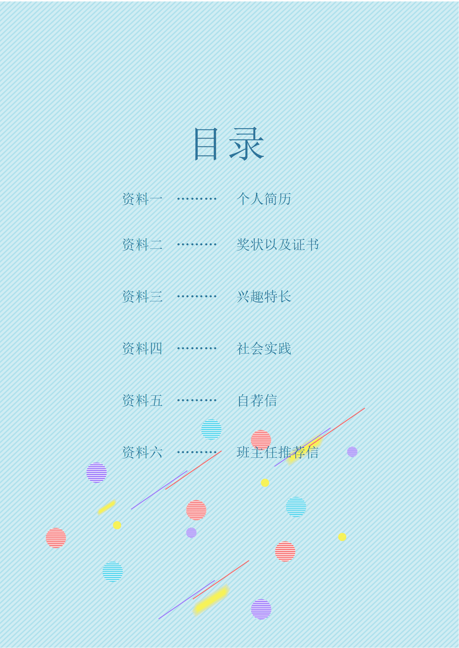 天蓝色格子小升初简历Word简历模板