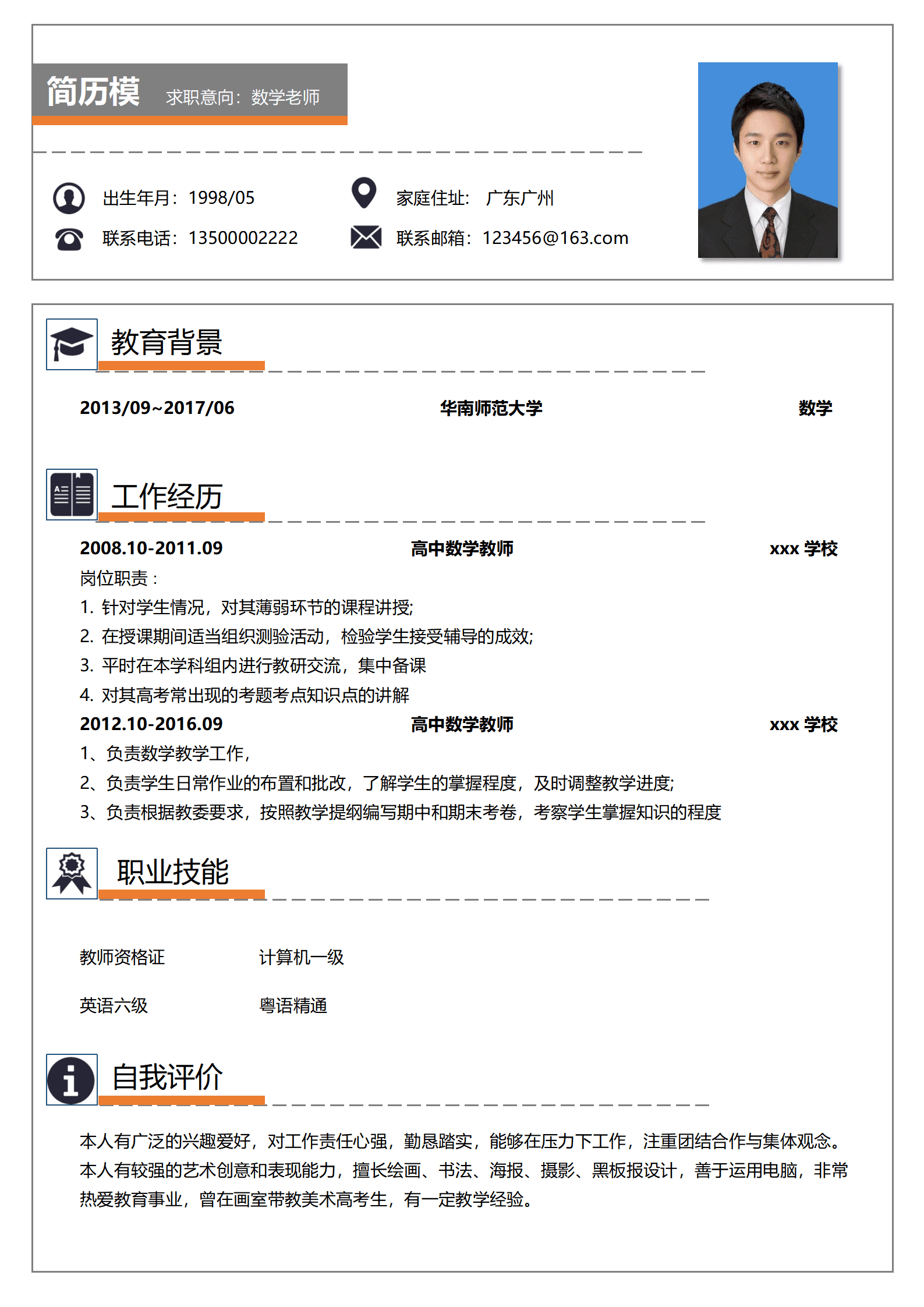 初中数学老师简历模板