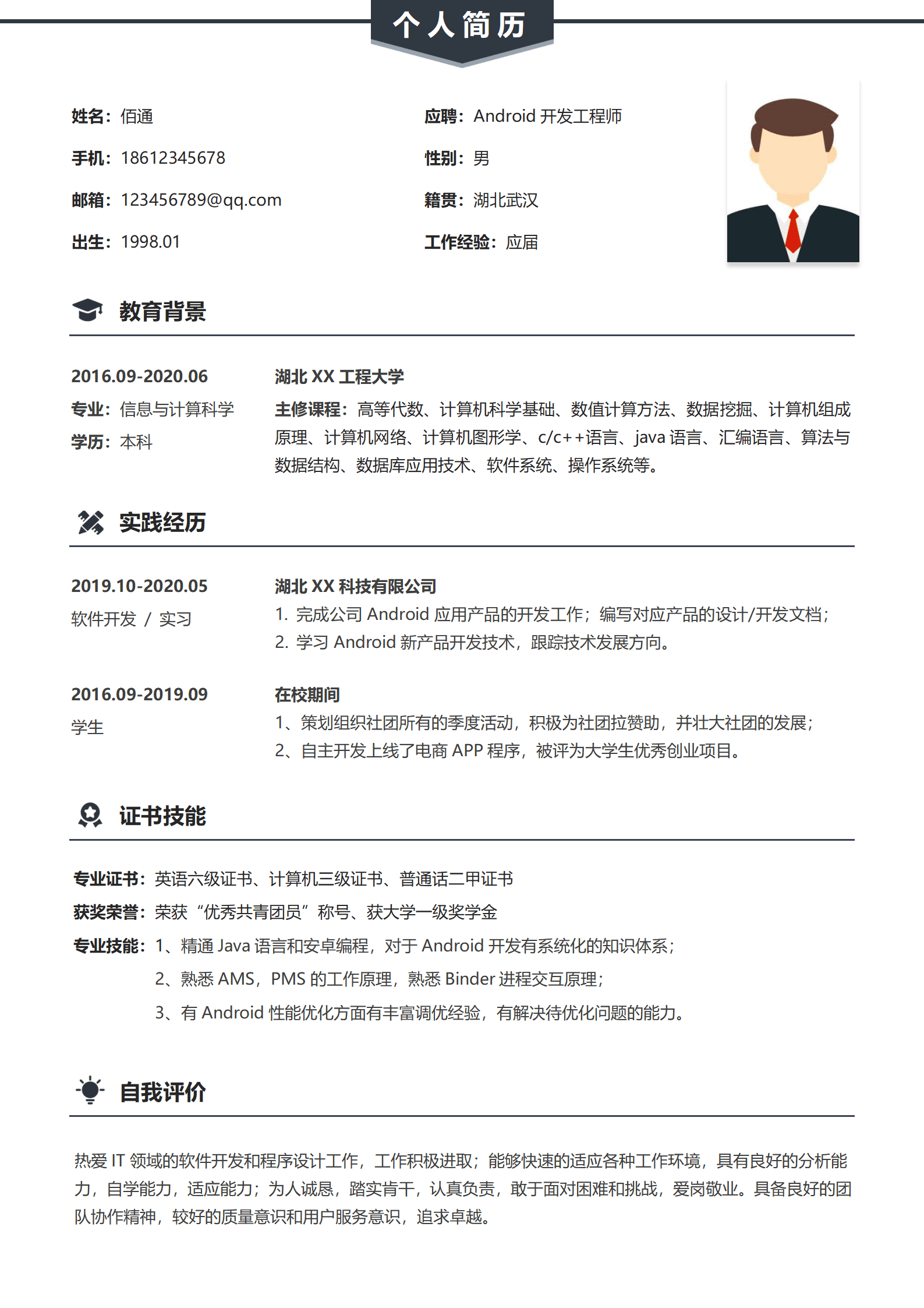 应届安卓个人求职简历模板