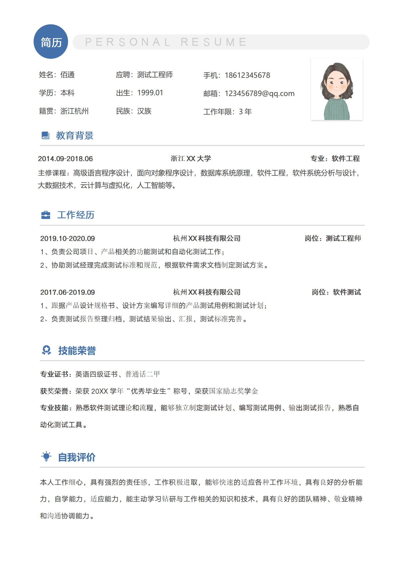 简约测试工程师个人简历模板