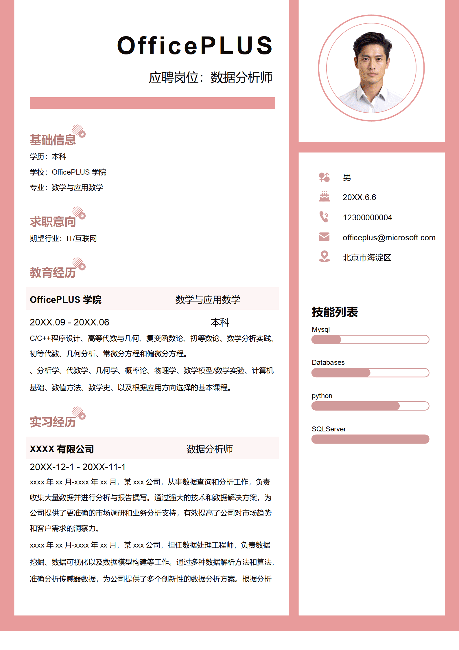 数学与应用数学简历模板 市场调研分析