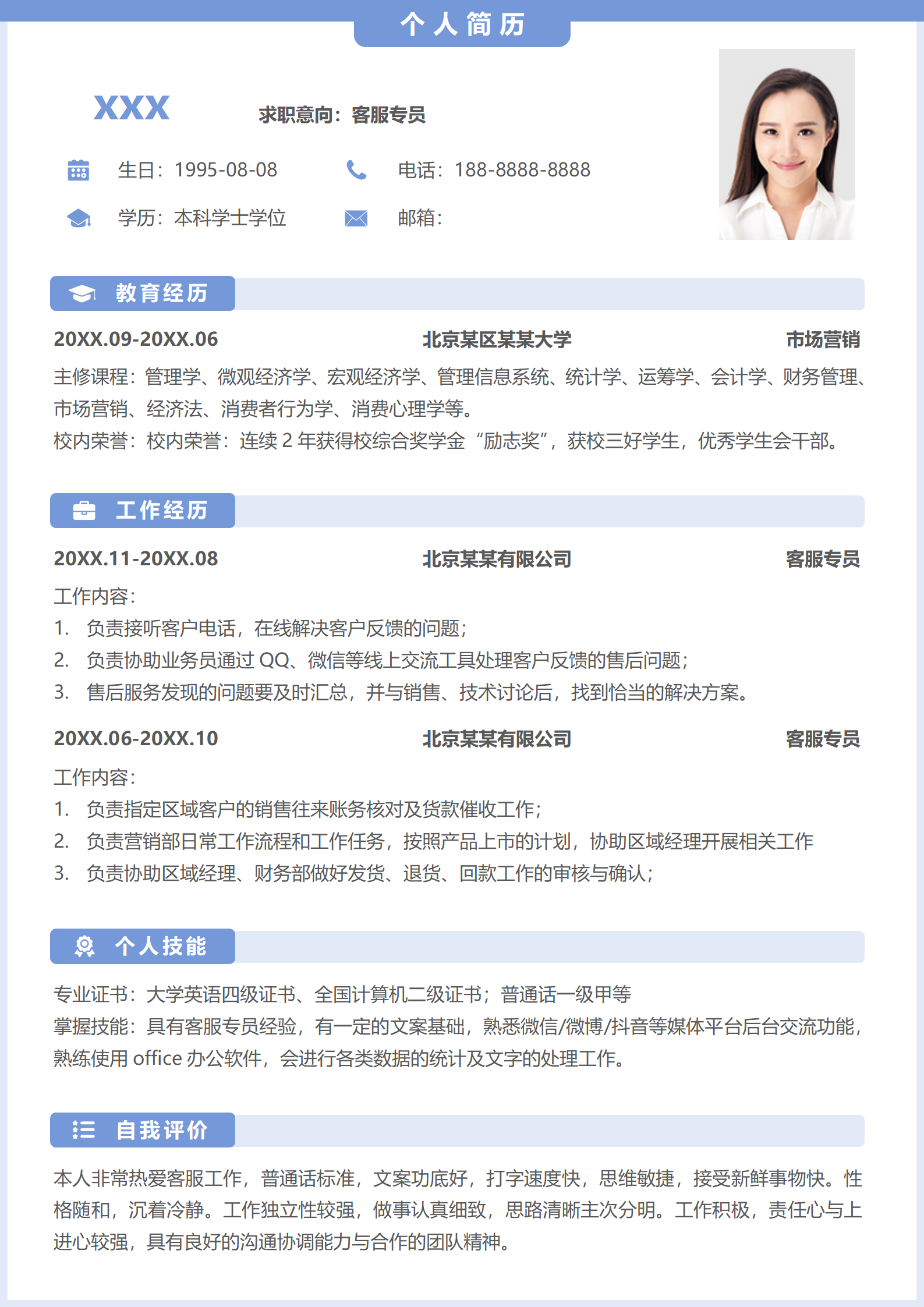 客服岗位求职简历模板