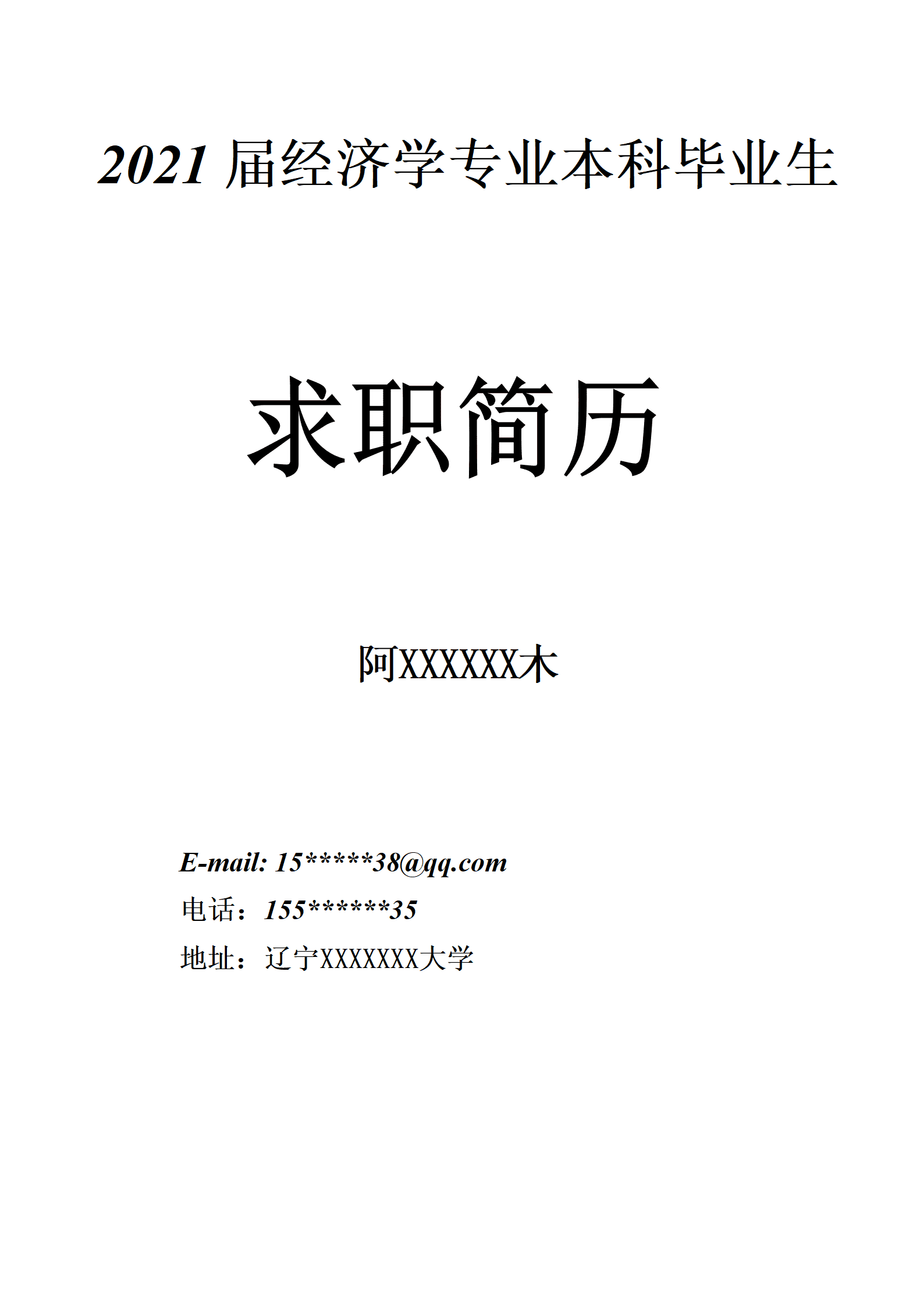 经济学相关专业应届生求职简历模板(1)