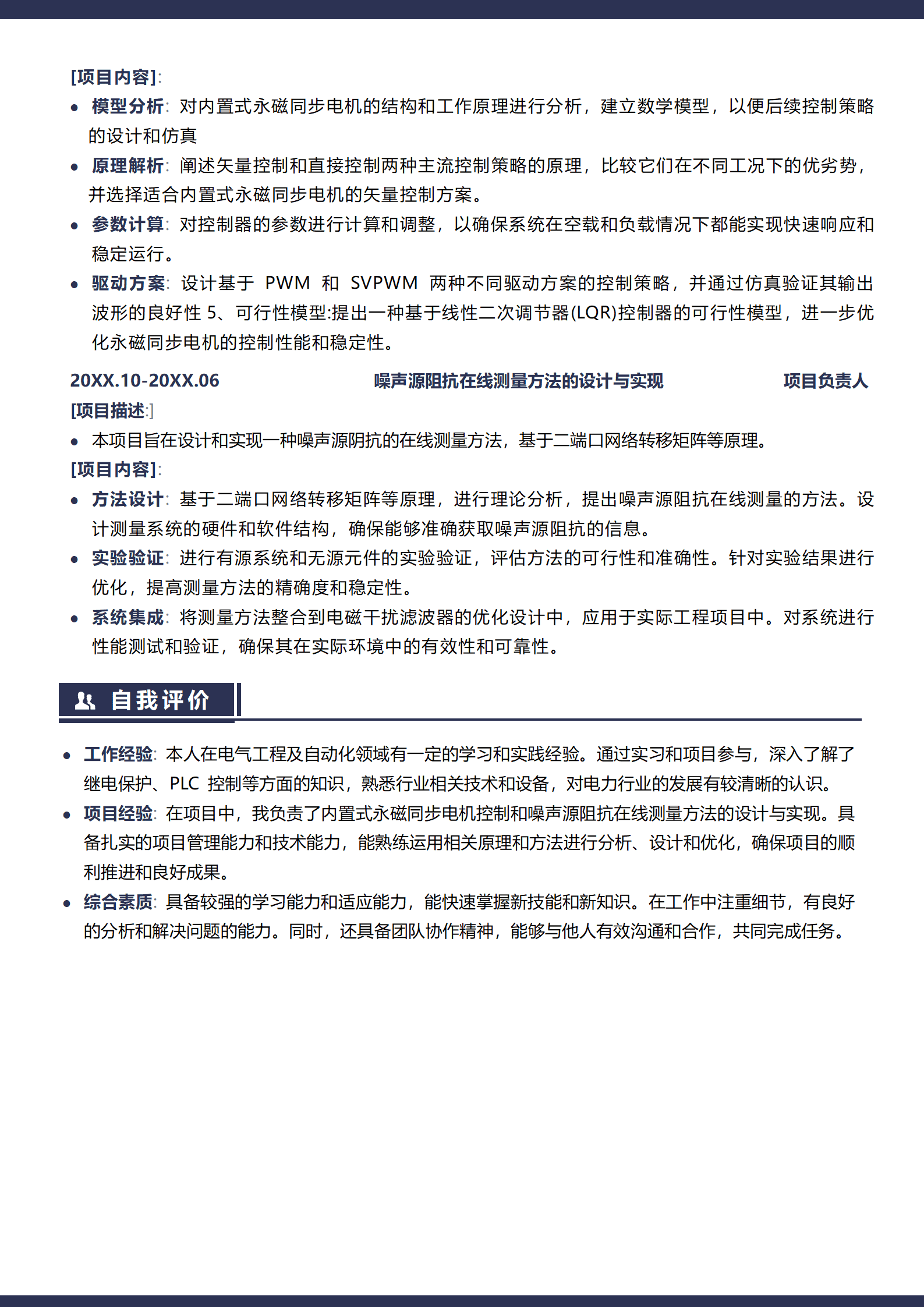 电气工程师招聘简历模板