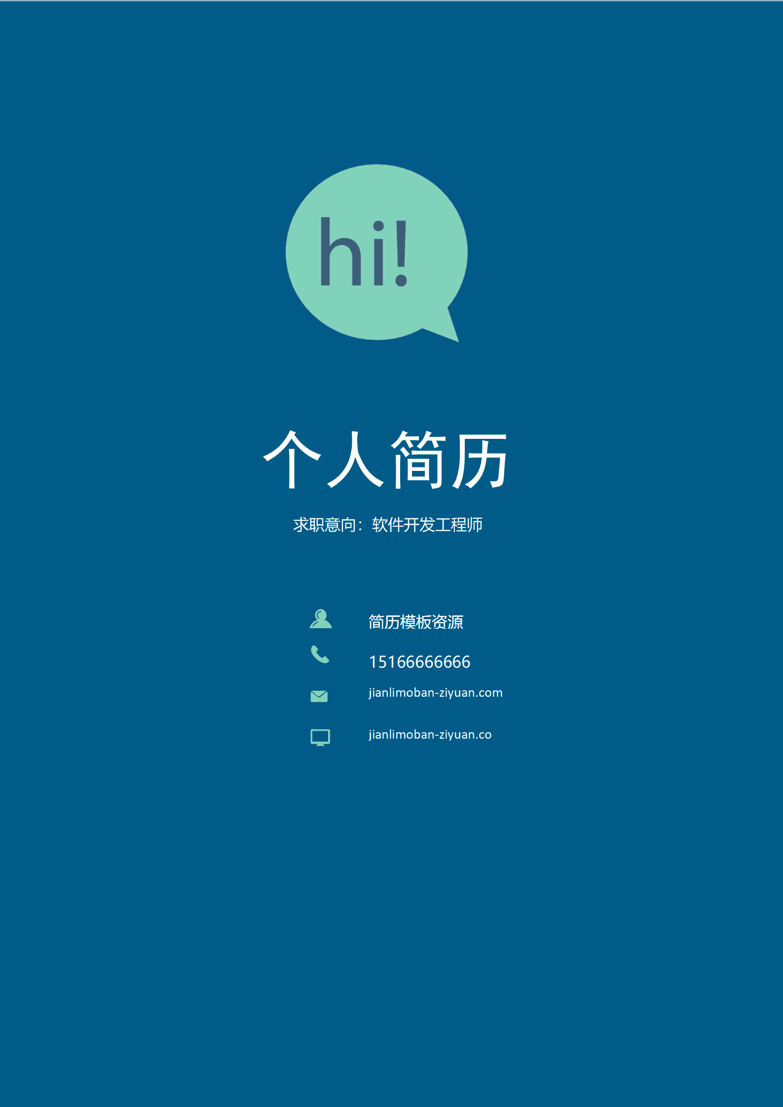 纯色简约成套个人求职简历Word简历模板