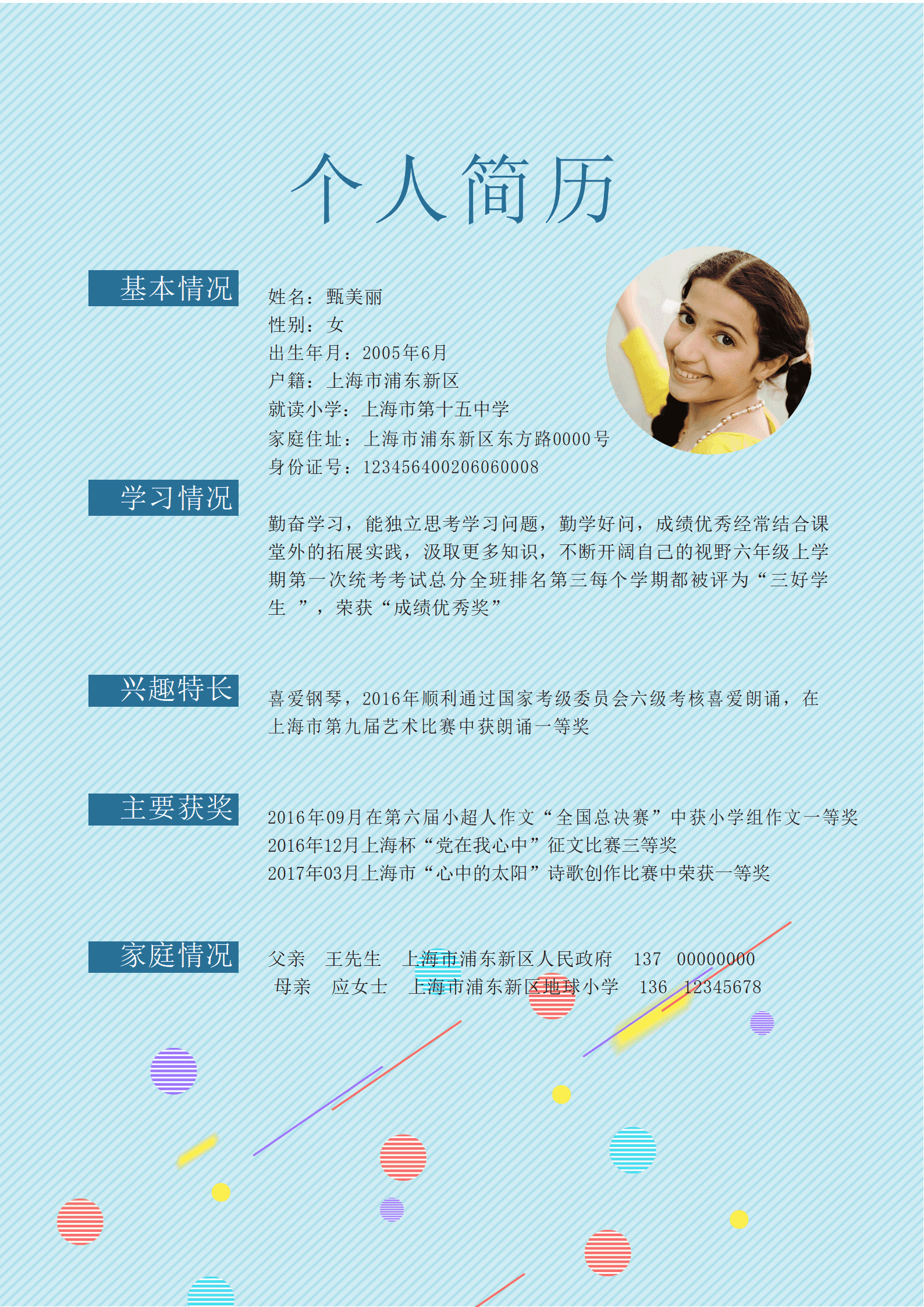 天蓝色格子小升初简历Word简历模板