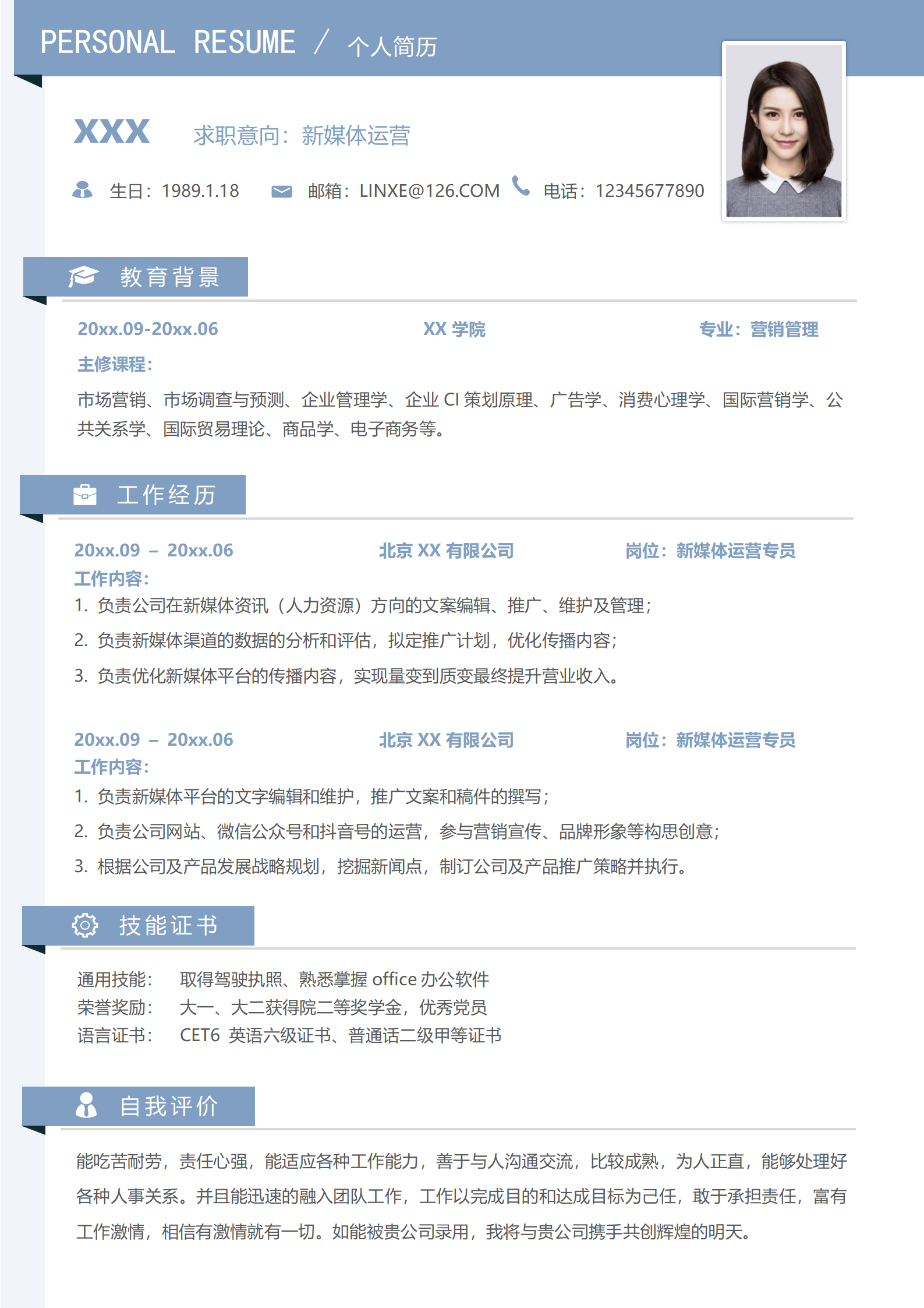 新媒体职位简历模板简洁明了
