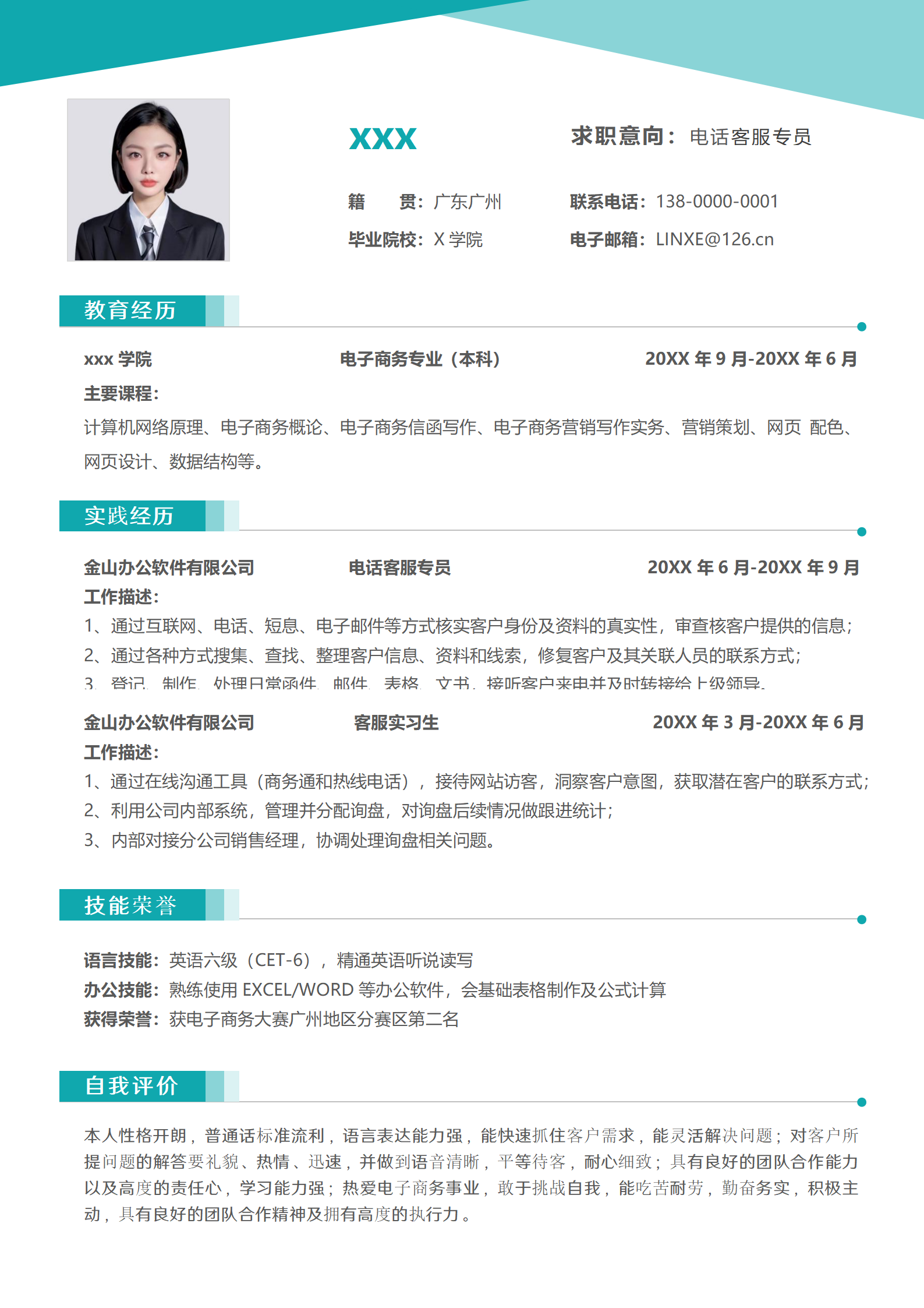 免费客服简历模板下载