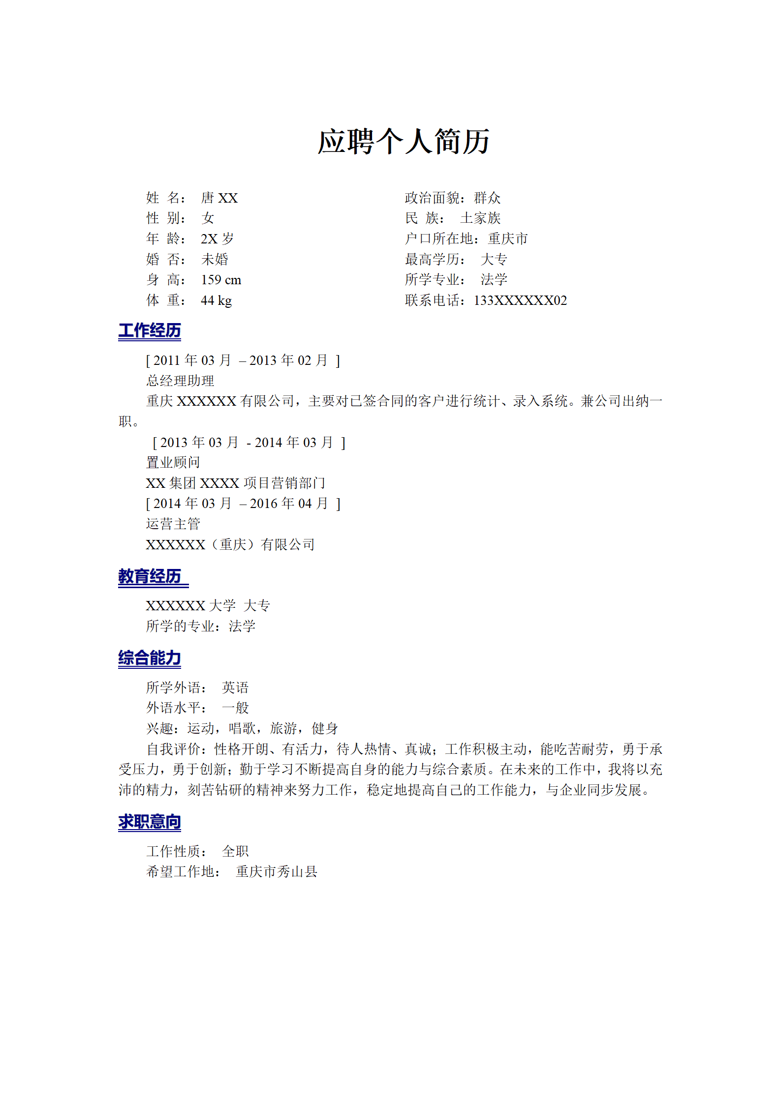 工人简历模板