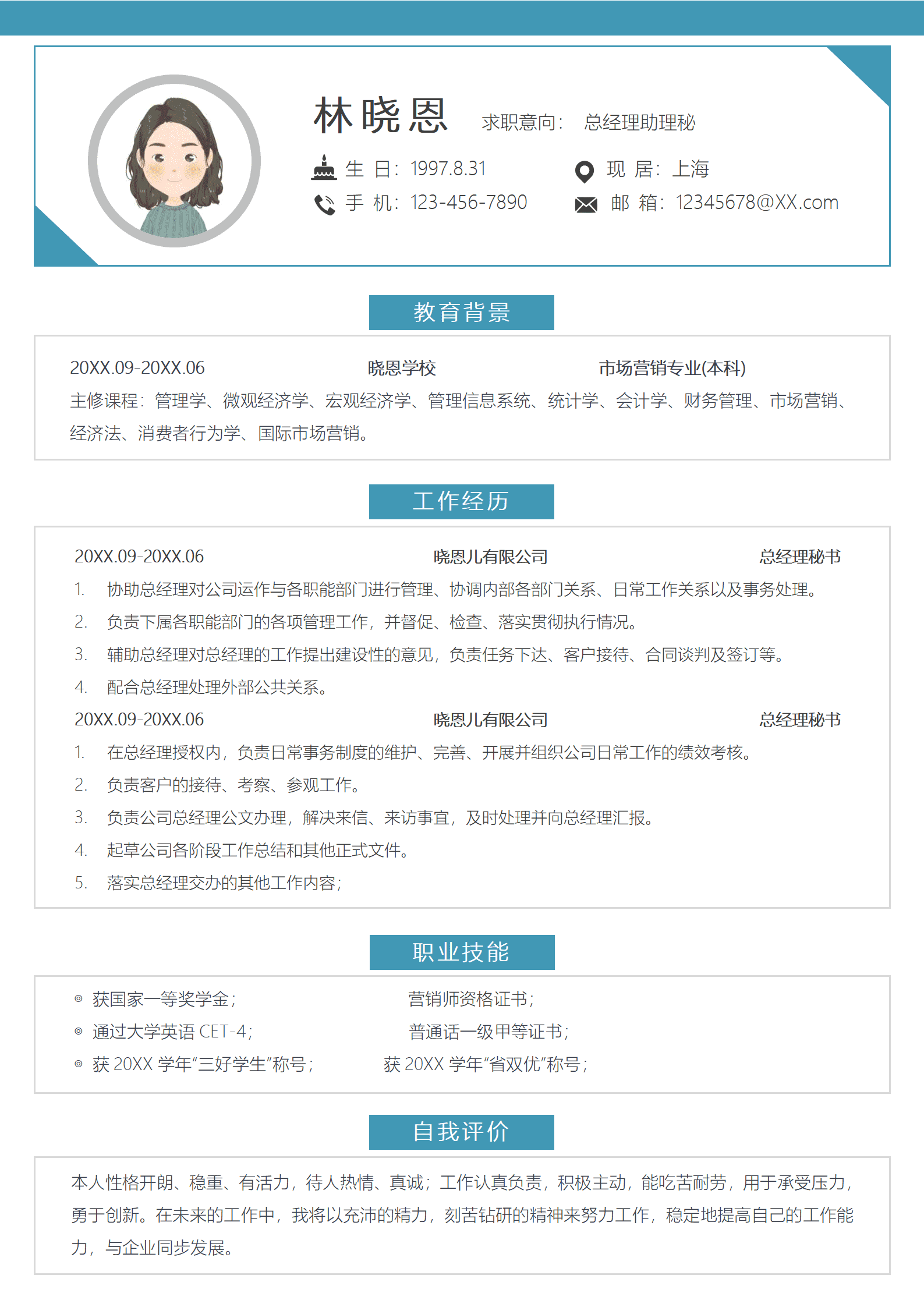 文秘简历范文