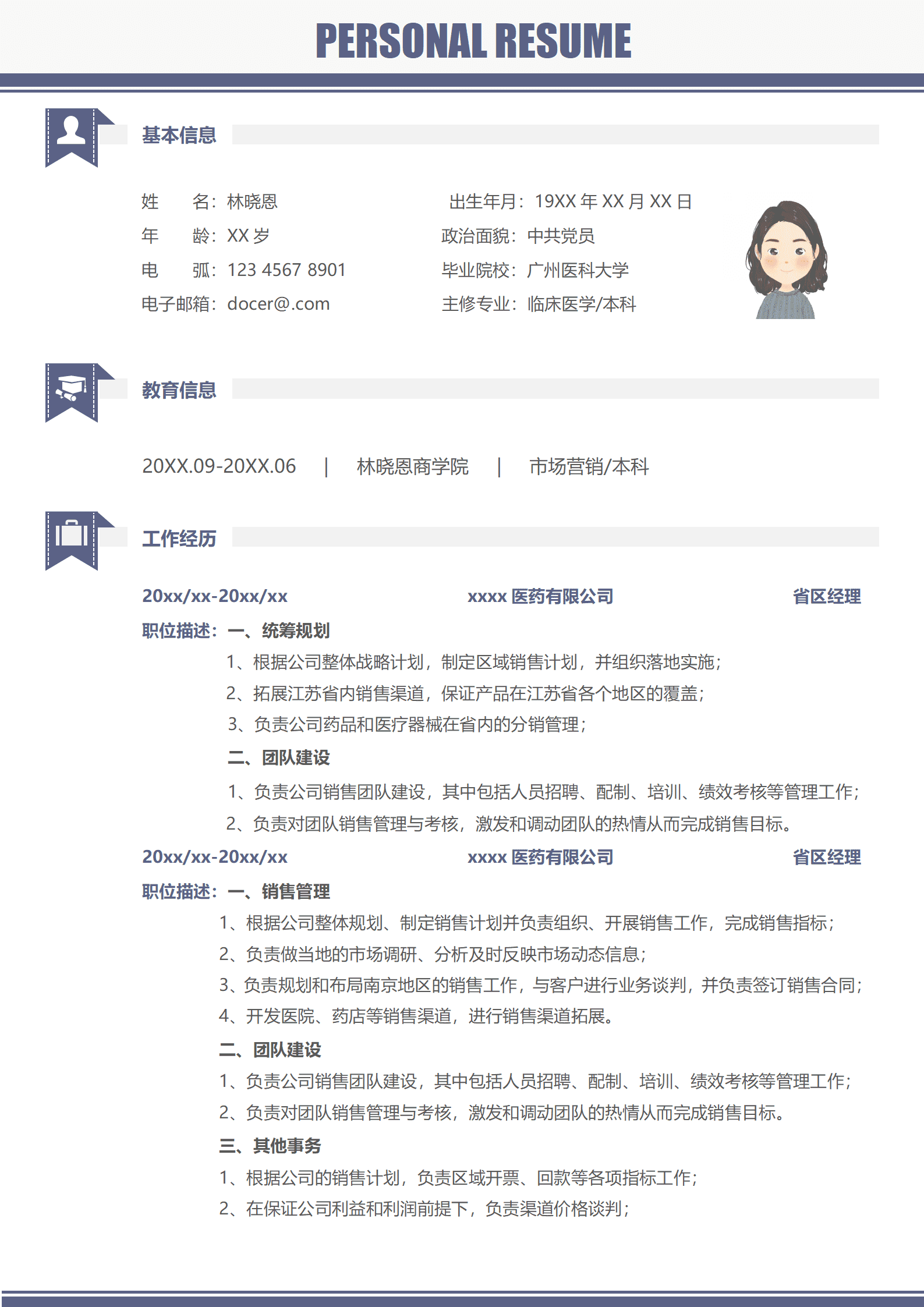 医药销售大区经理5年以上求职简历
