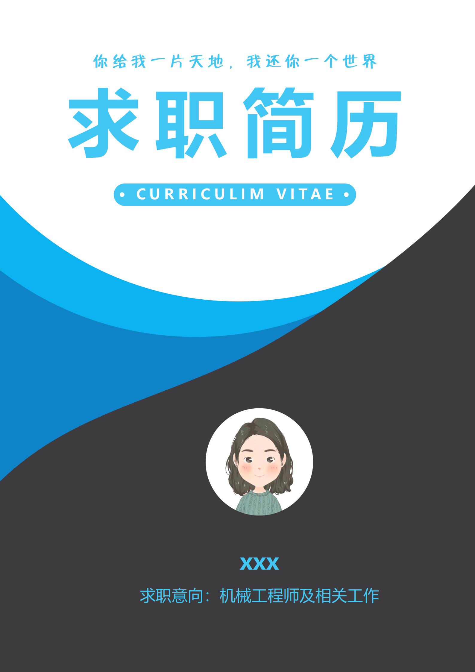 高级机械工程师简历模板（含封面自荐信）