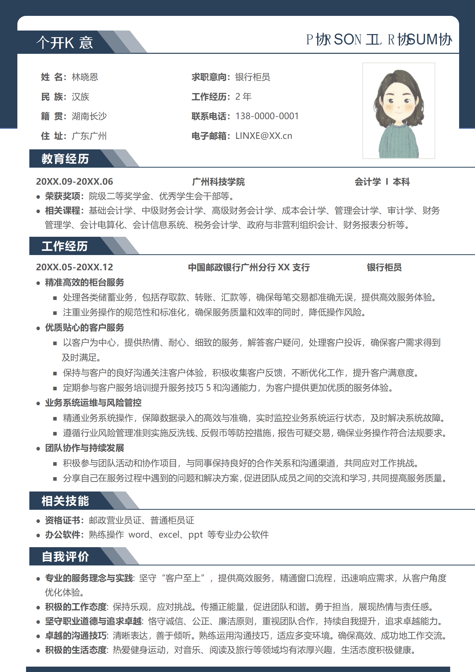 银行简历范文