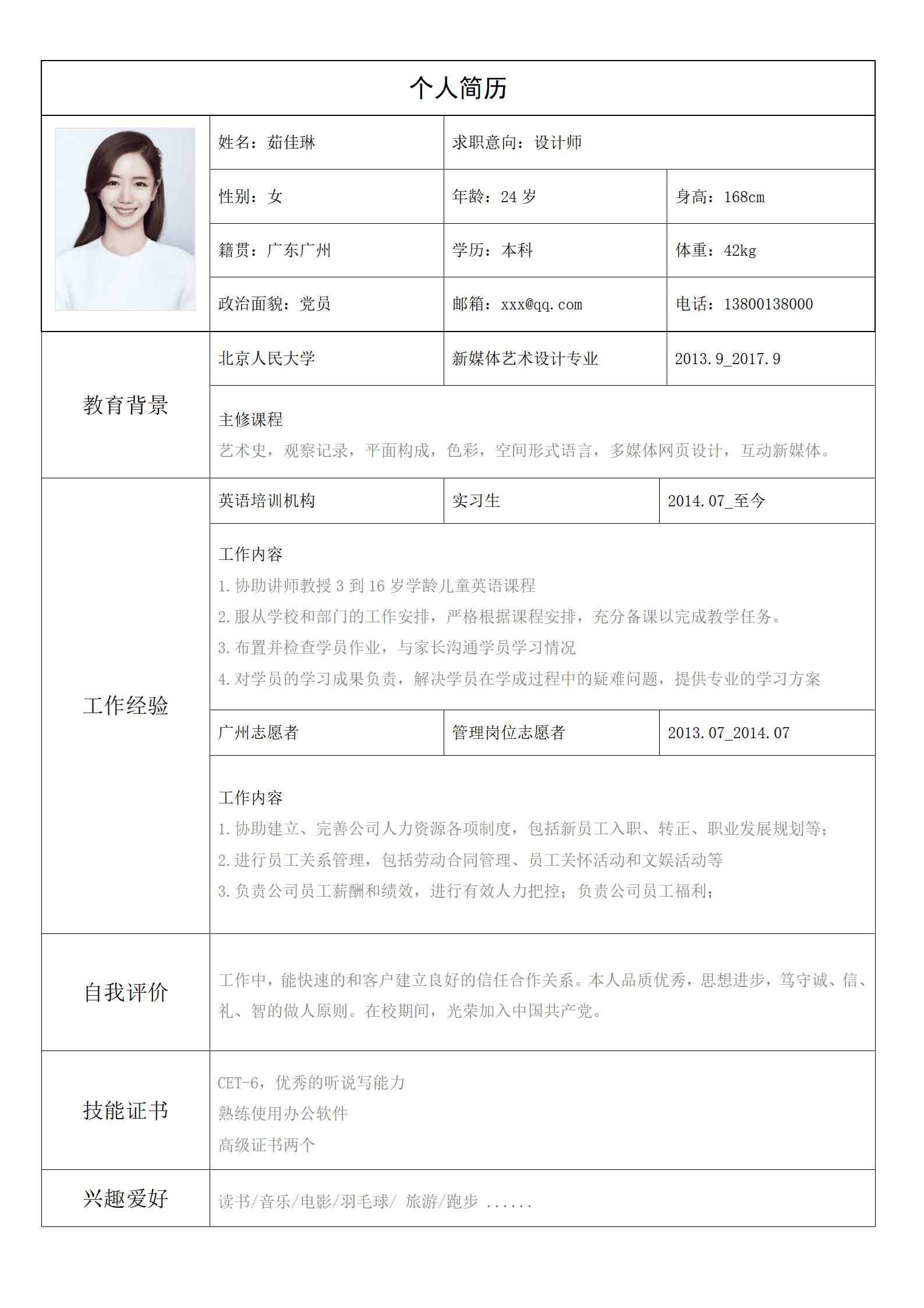 表格简历求职通用