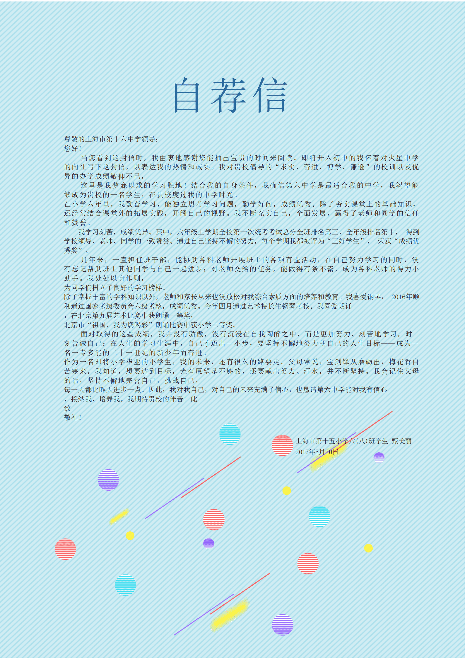 天蓝色格子小升初简历Word简历模板