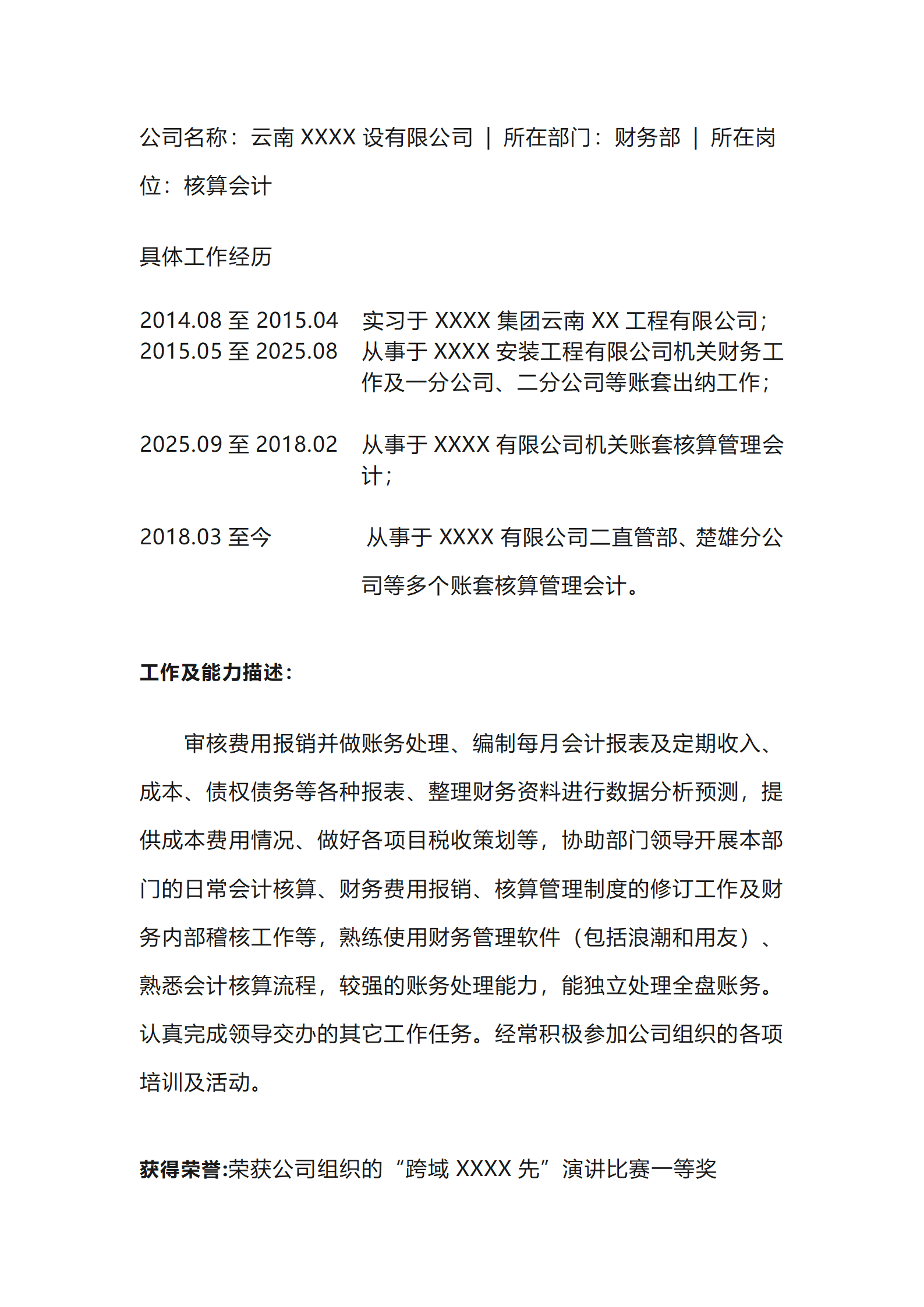 财务会计统计出纳类岗位求职简历模板(1)