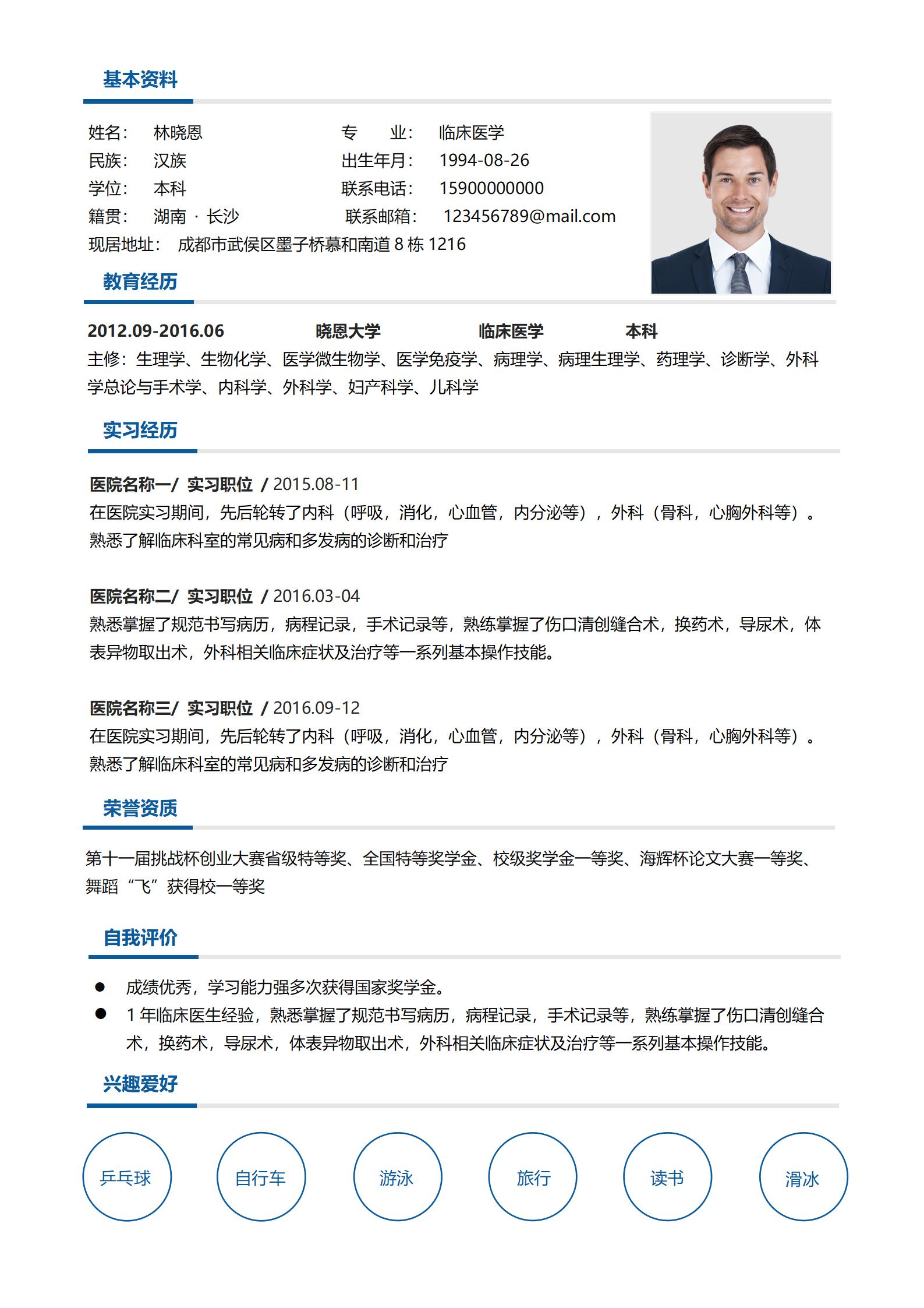 临床医学简历模板