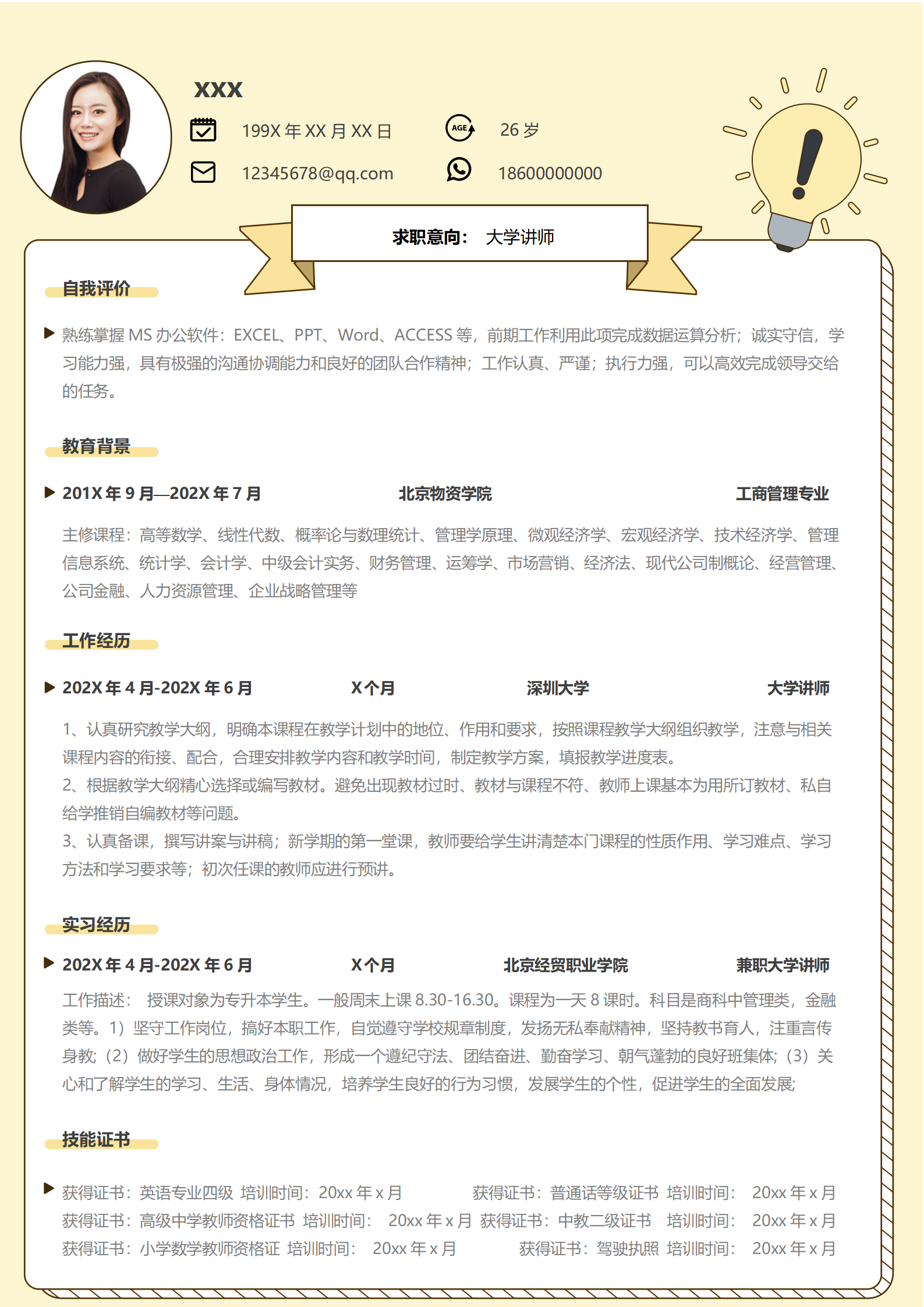专业求职简历风格讲师简历