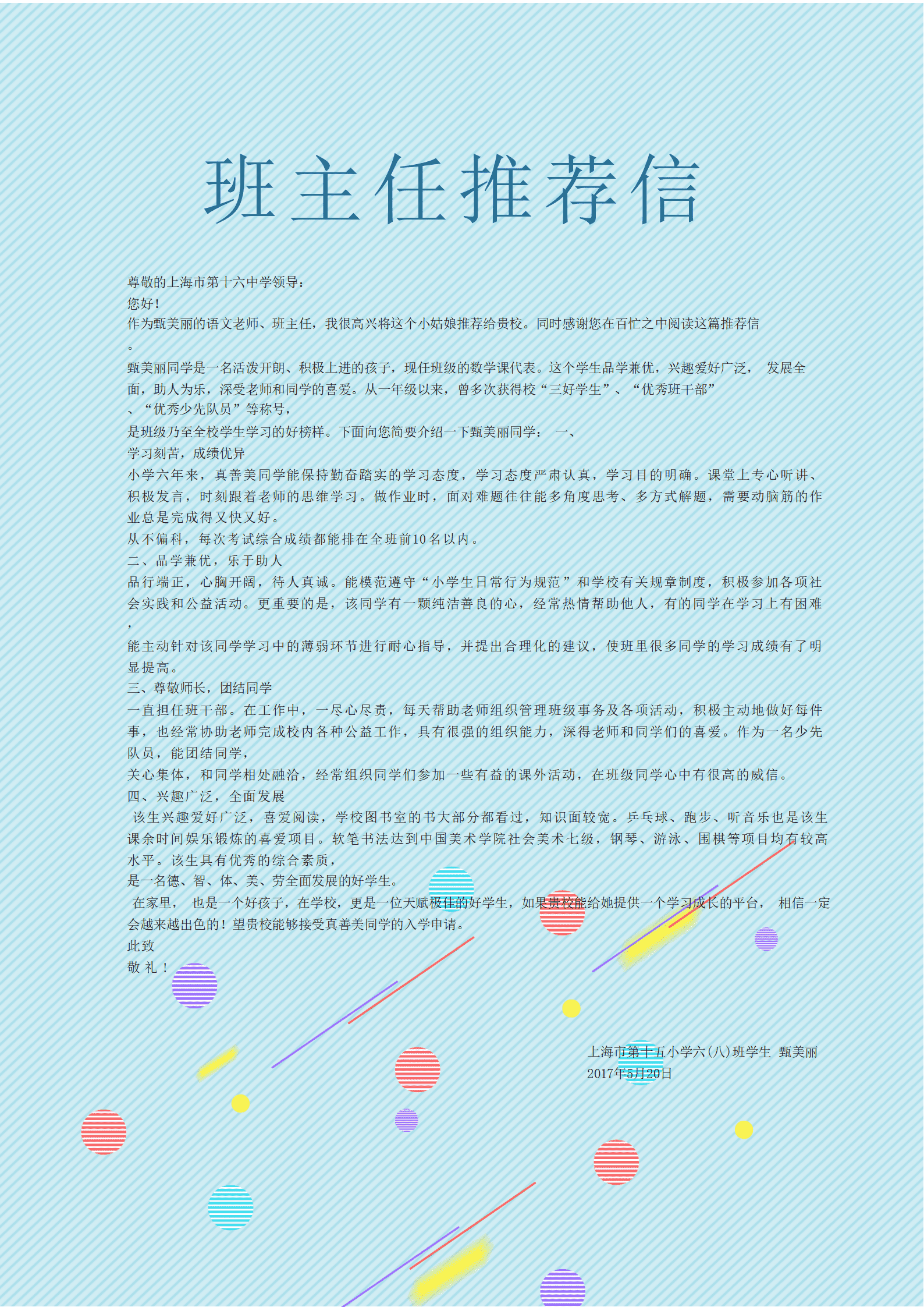 天蓝色格子小升初简历Word简历模板