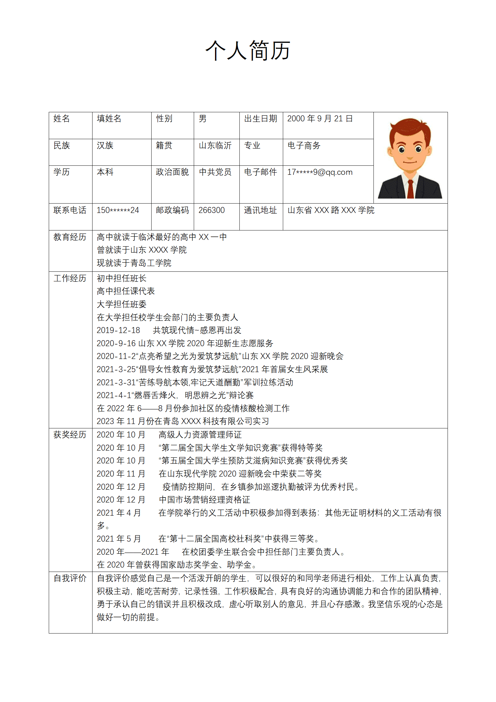 电子商务类专业应届生求职简历模板