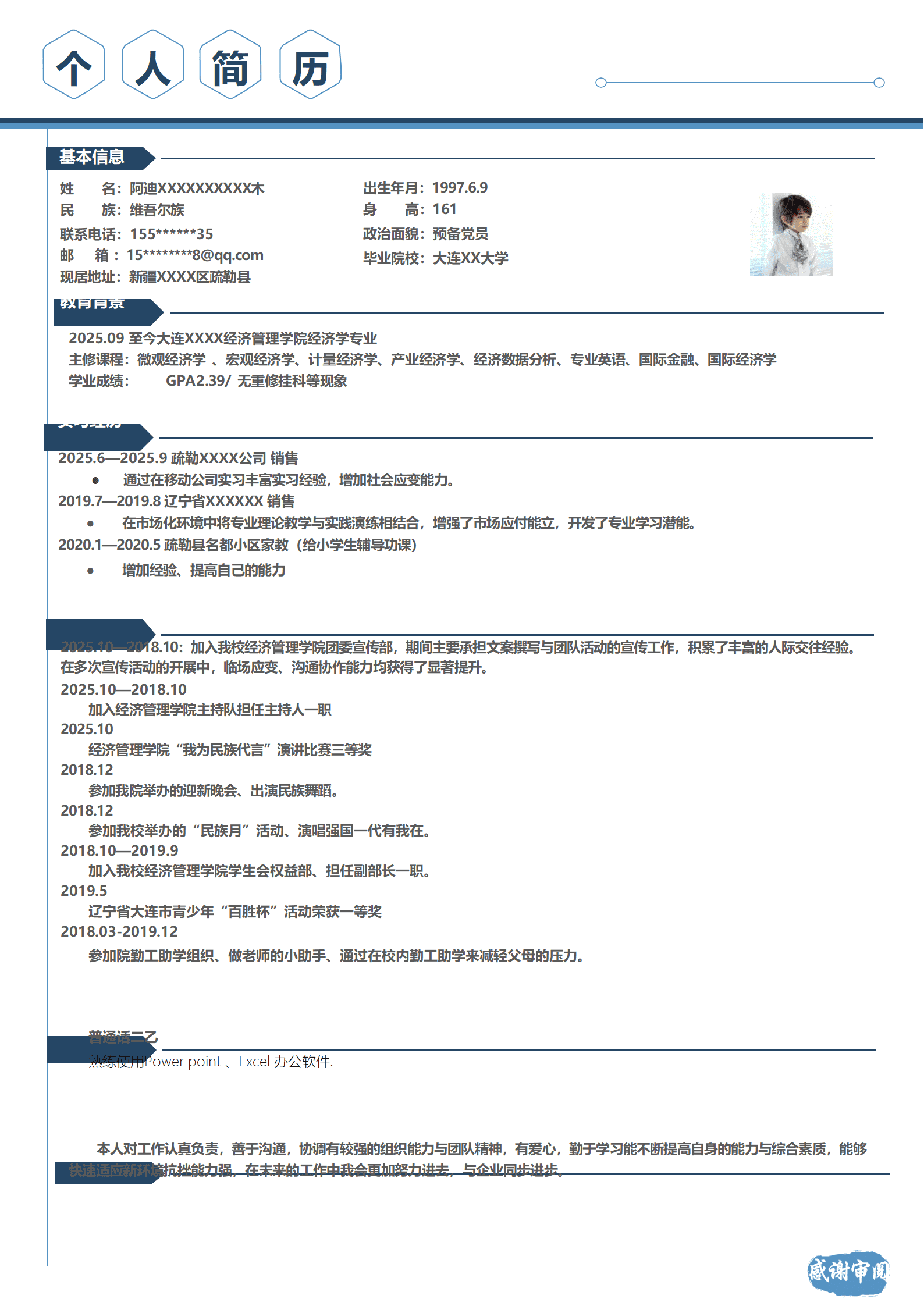 经济学相关专业应届生求职简历模板(1)