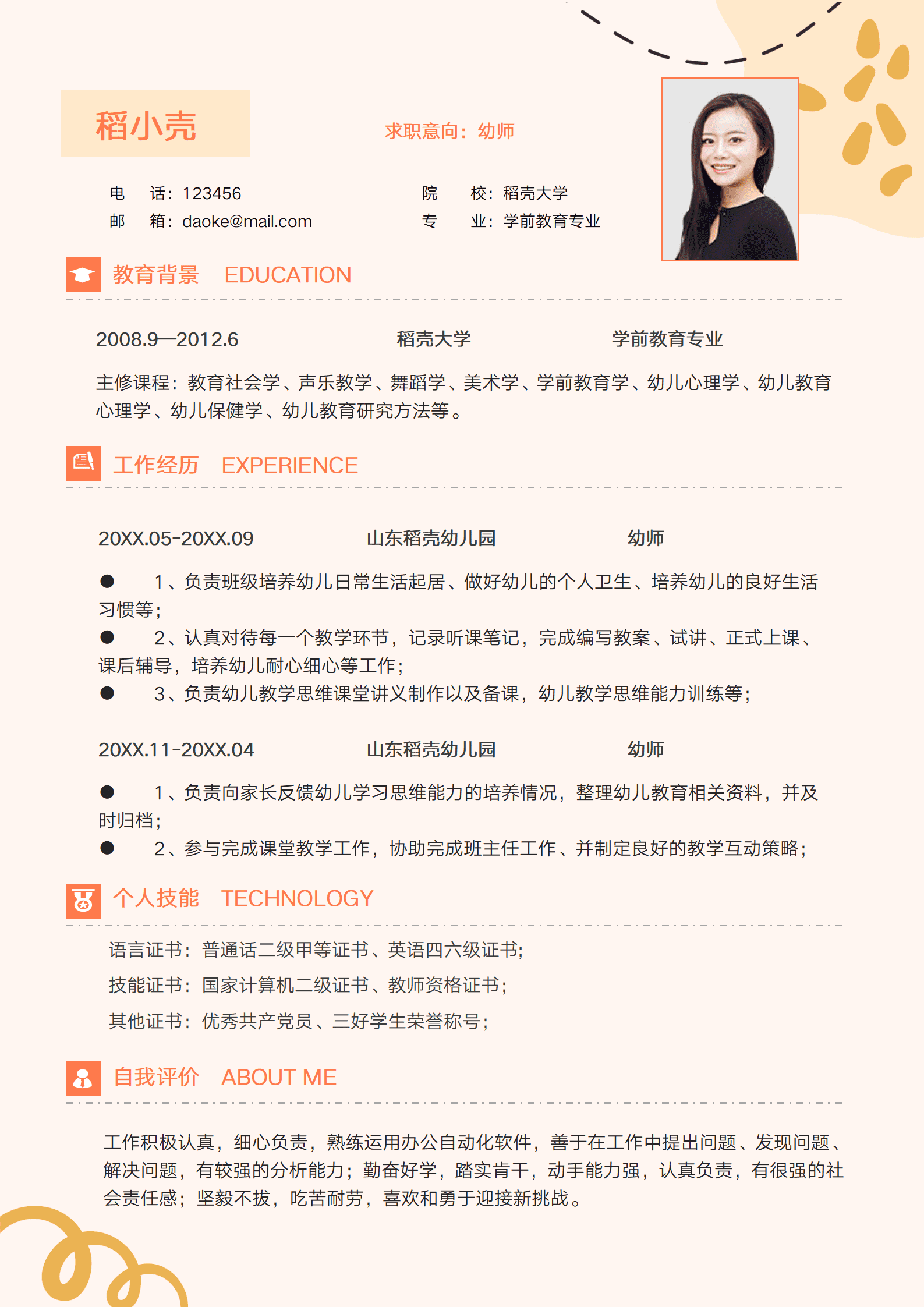 幼师简历模板电子版
