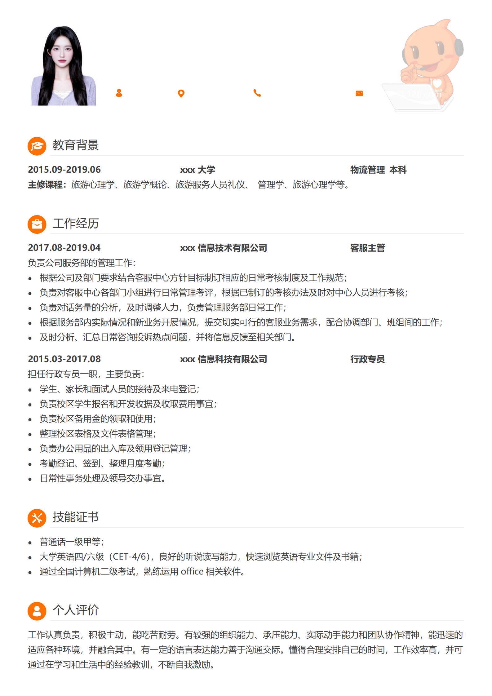客服简历模板免费下载（适合在线客服）