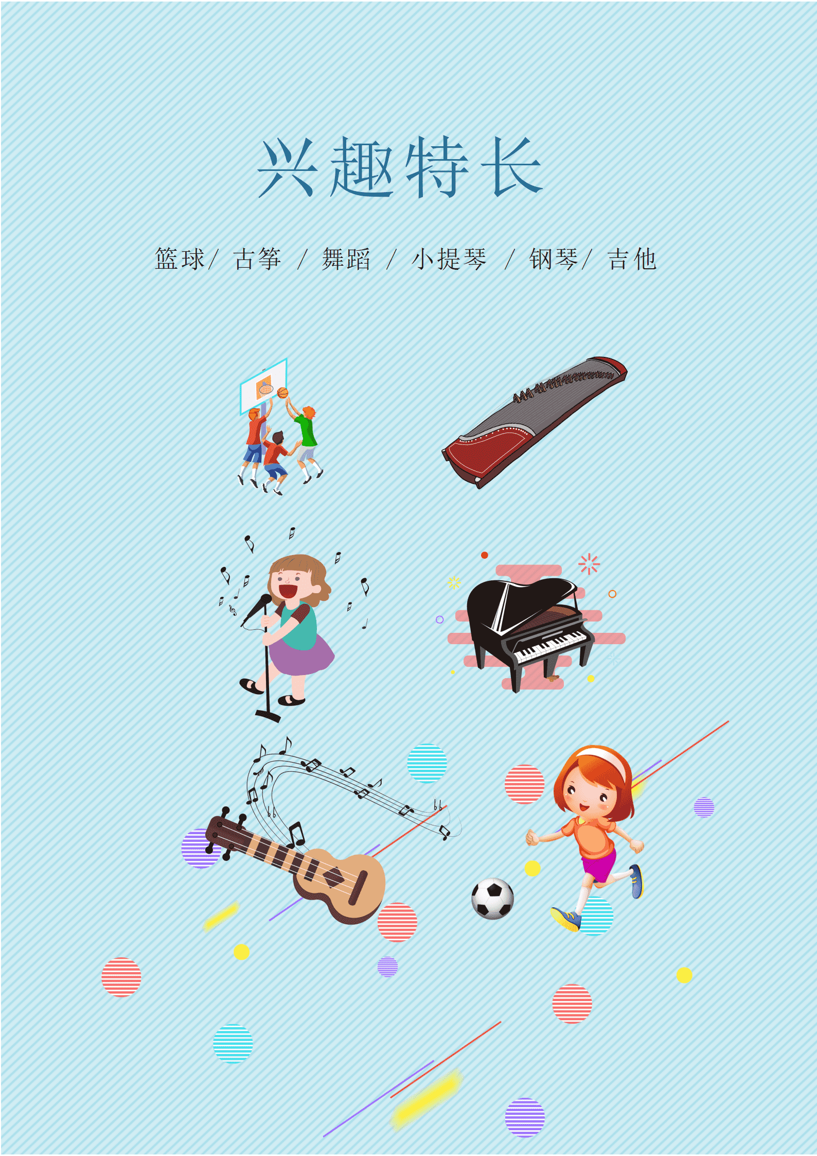 天蓝色格子小升初简历Word简历模板