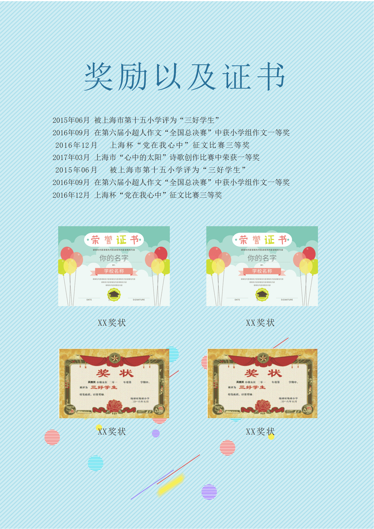 天蓝色格子小升初简历Word简历模板