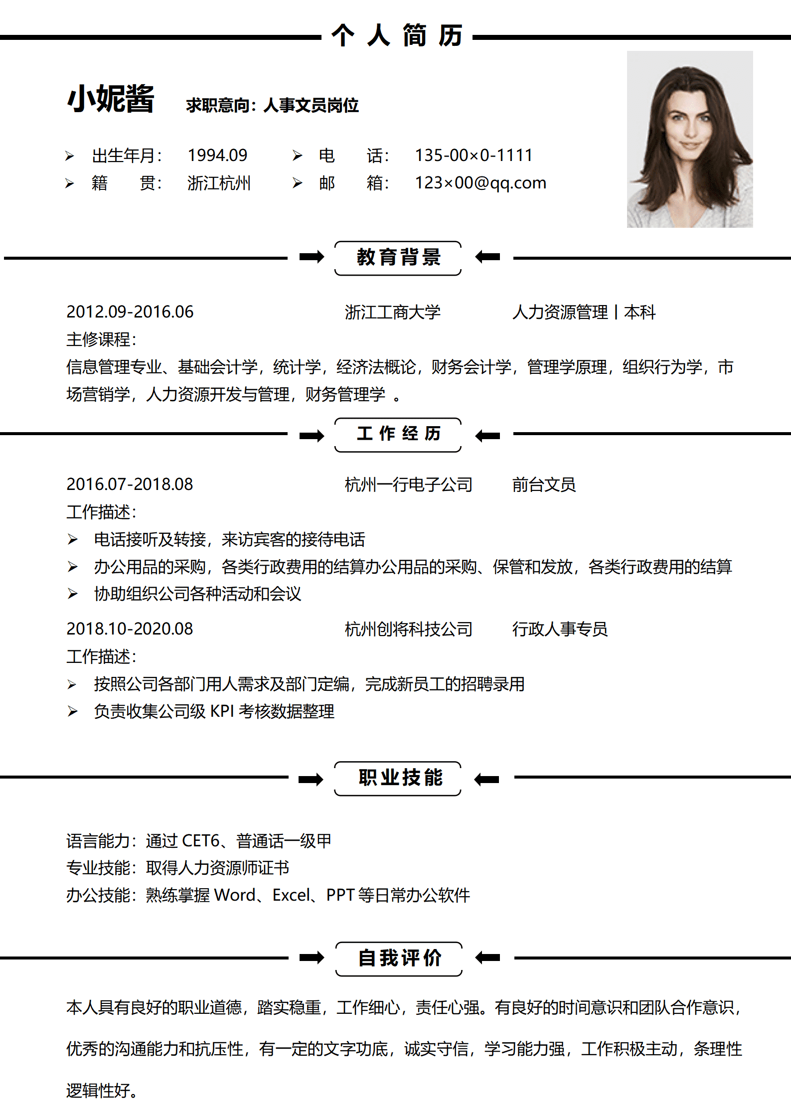 简洁人事文员求职社招简历模板