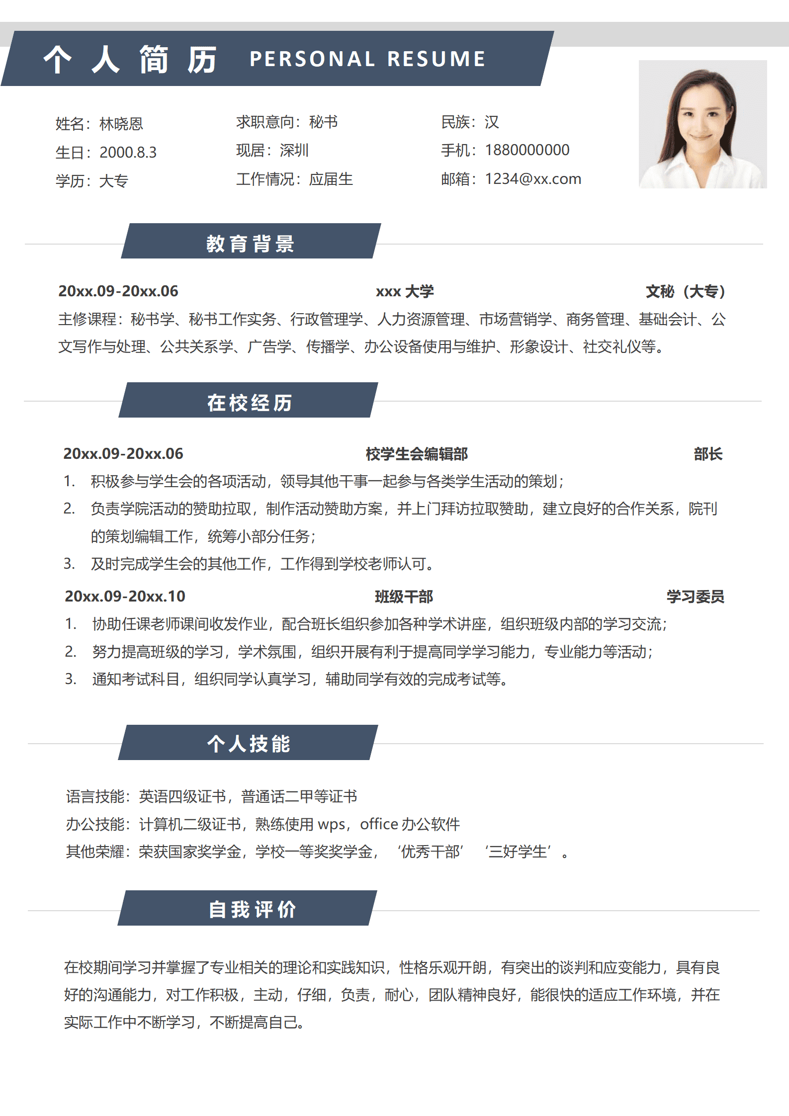 文秘的简历