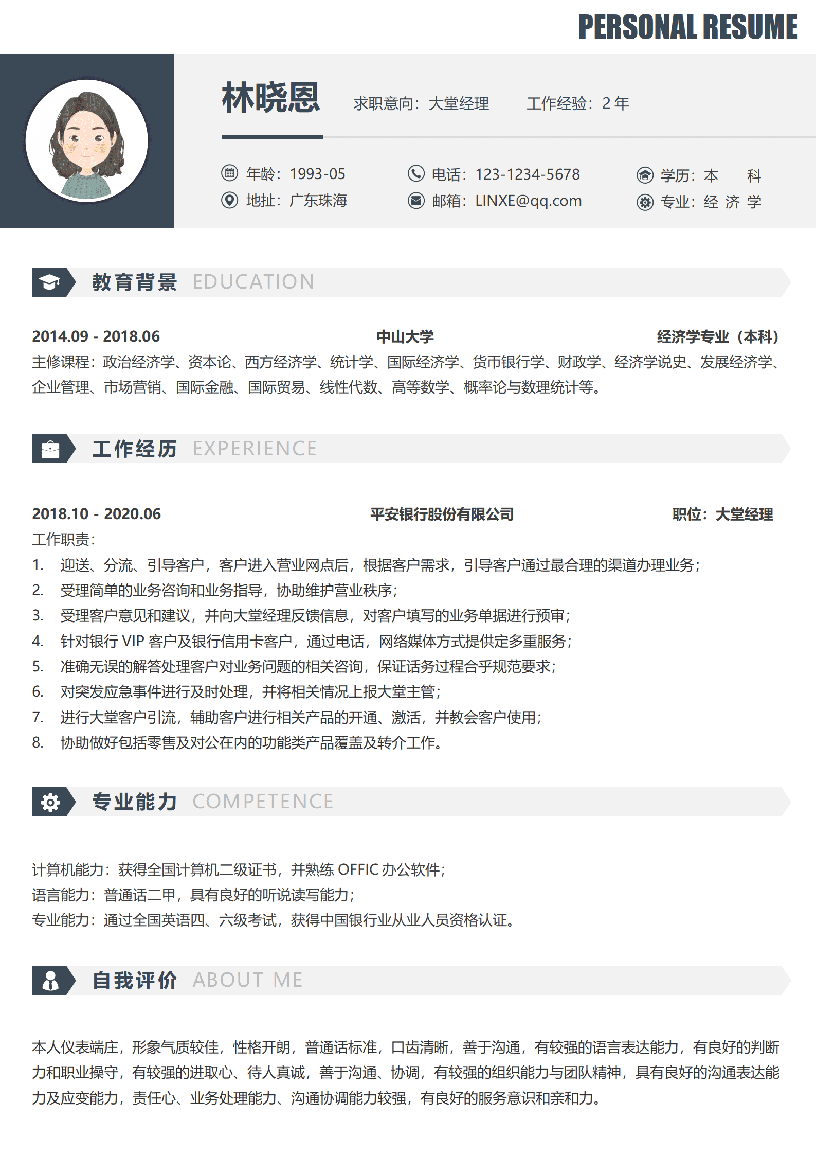 银行大堂经理简历模版