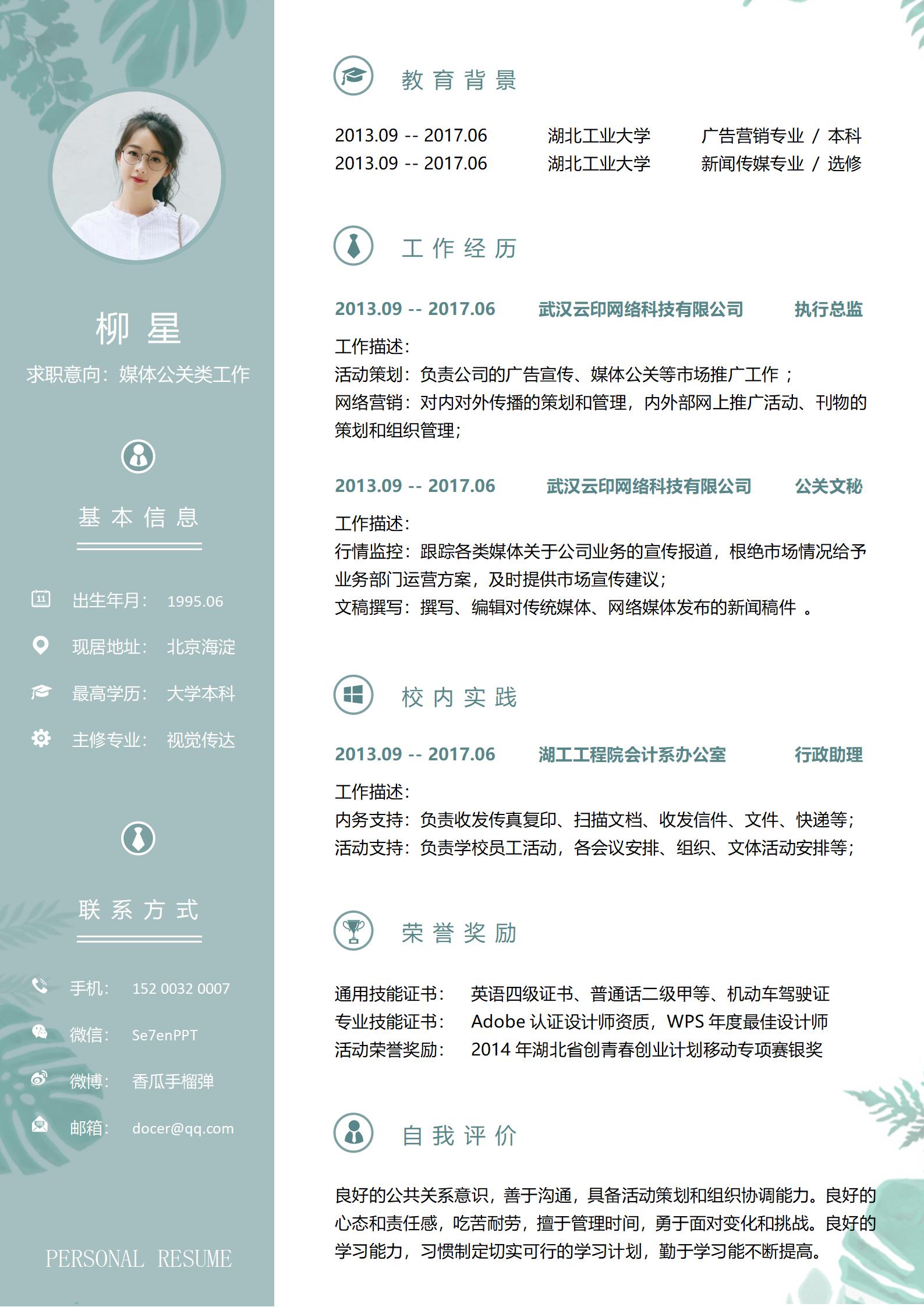 公关文秘个人简历模板