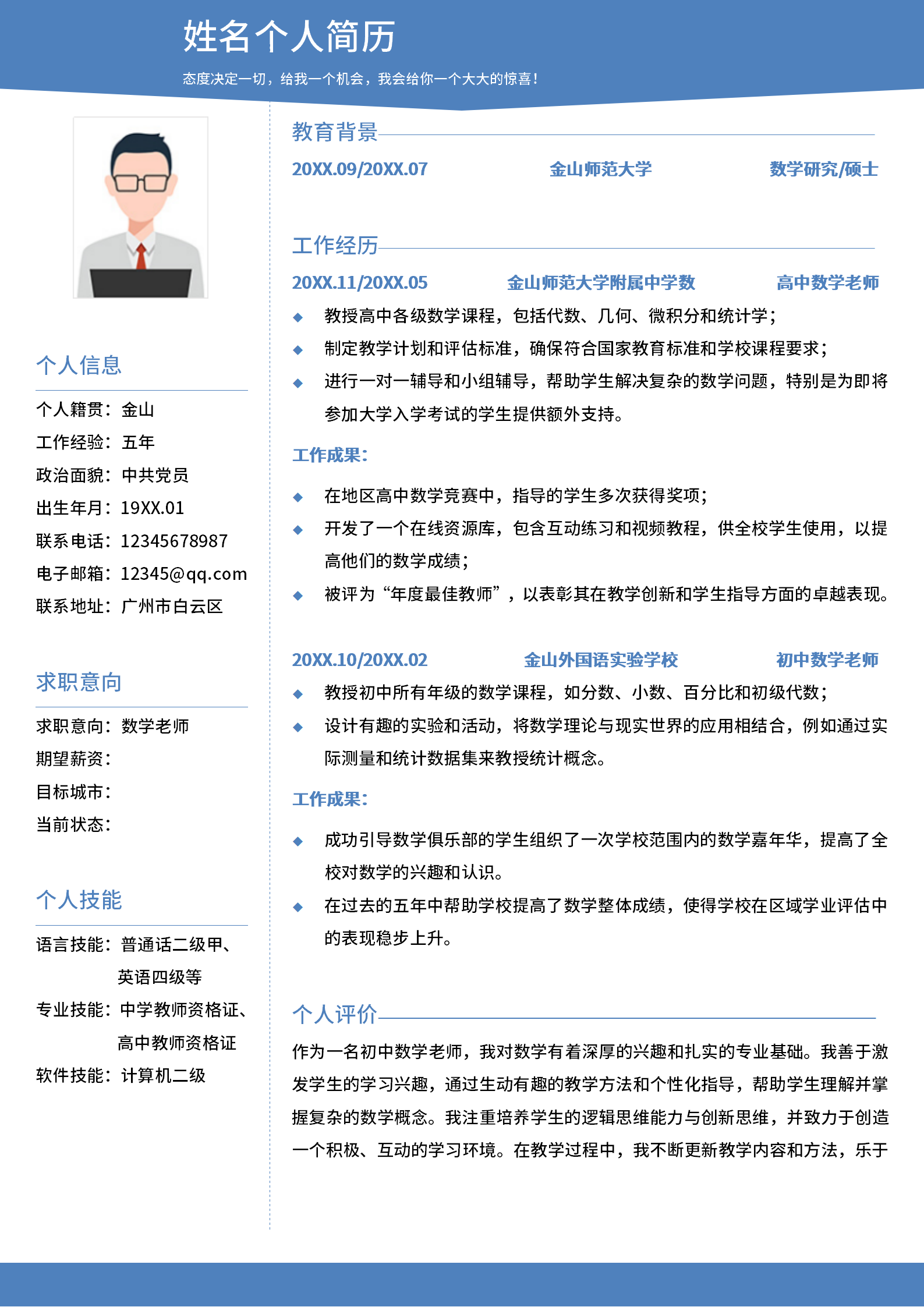 复合结构蓝色简约数学老师教师社招求职简历