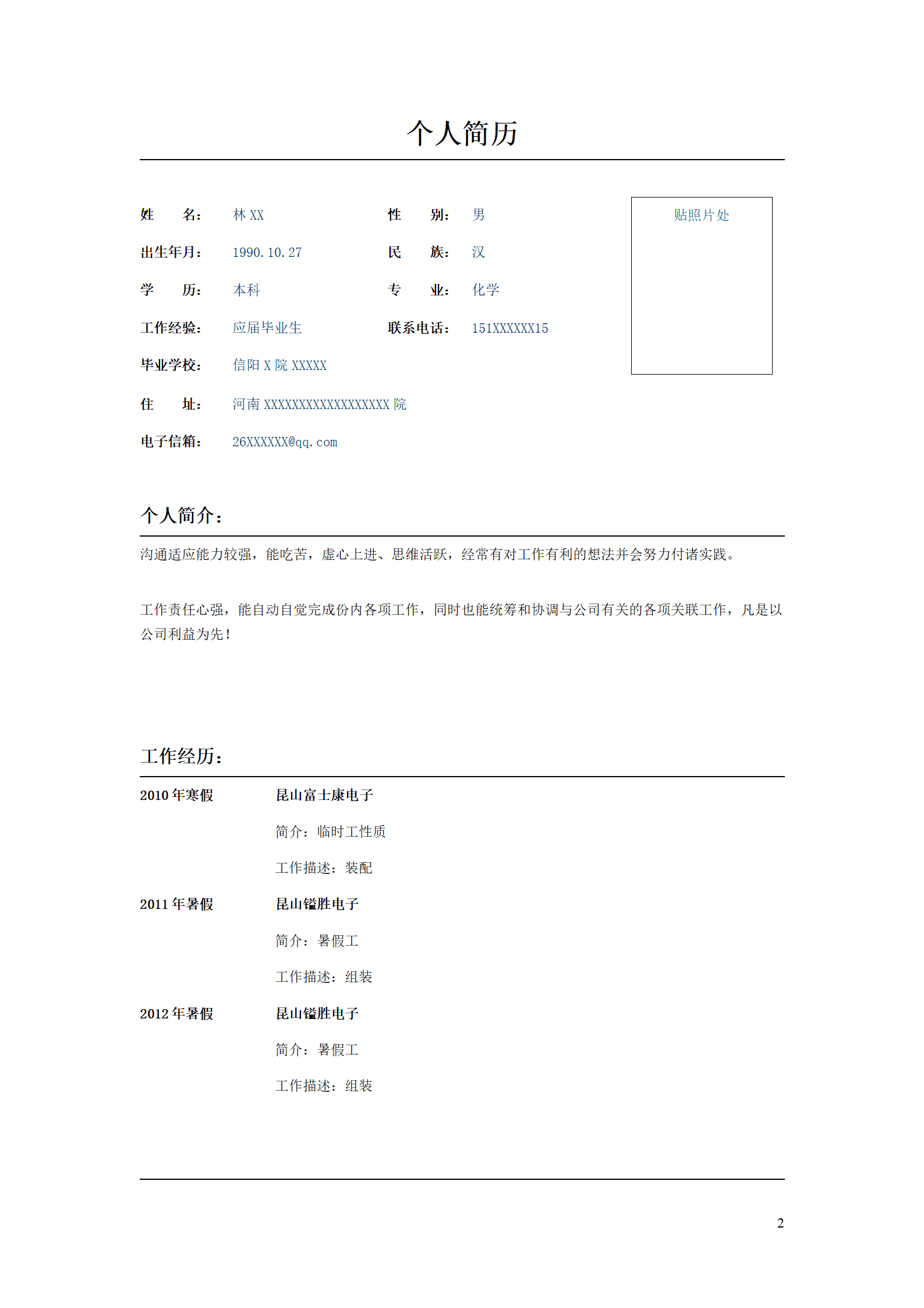 大四实习简历模板