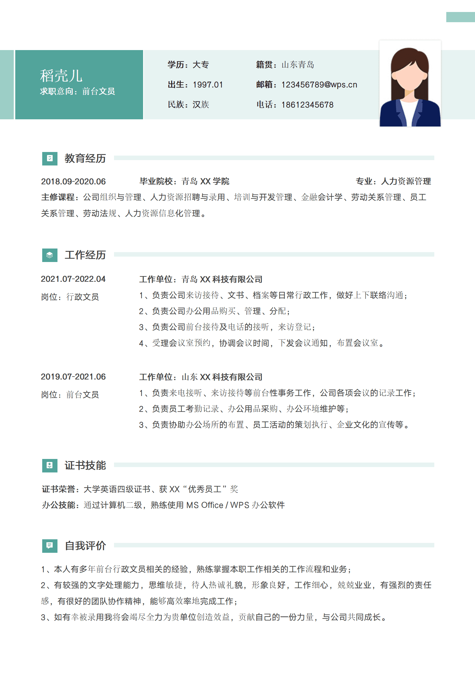 简约前台文员个人简历模板