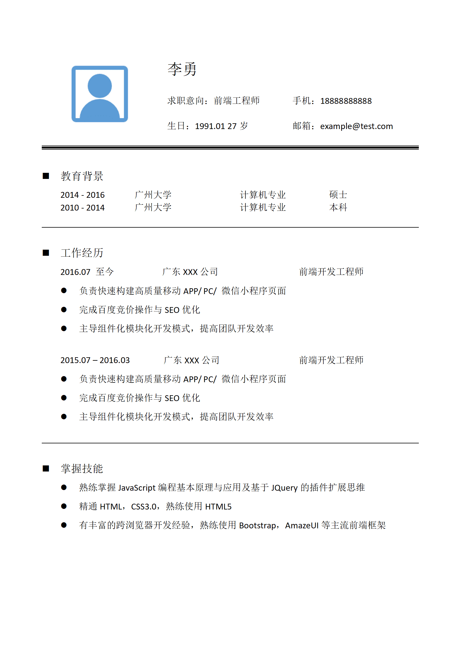 简洁通用简历