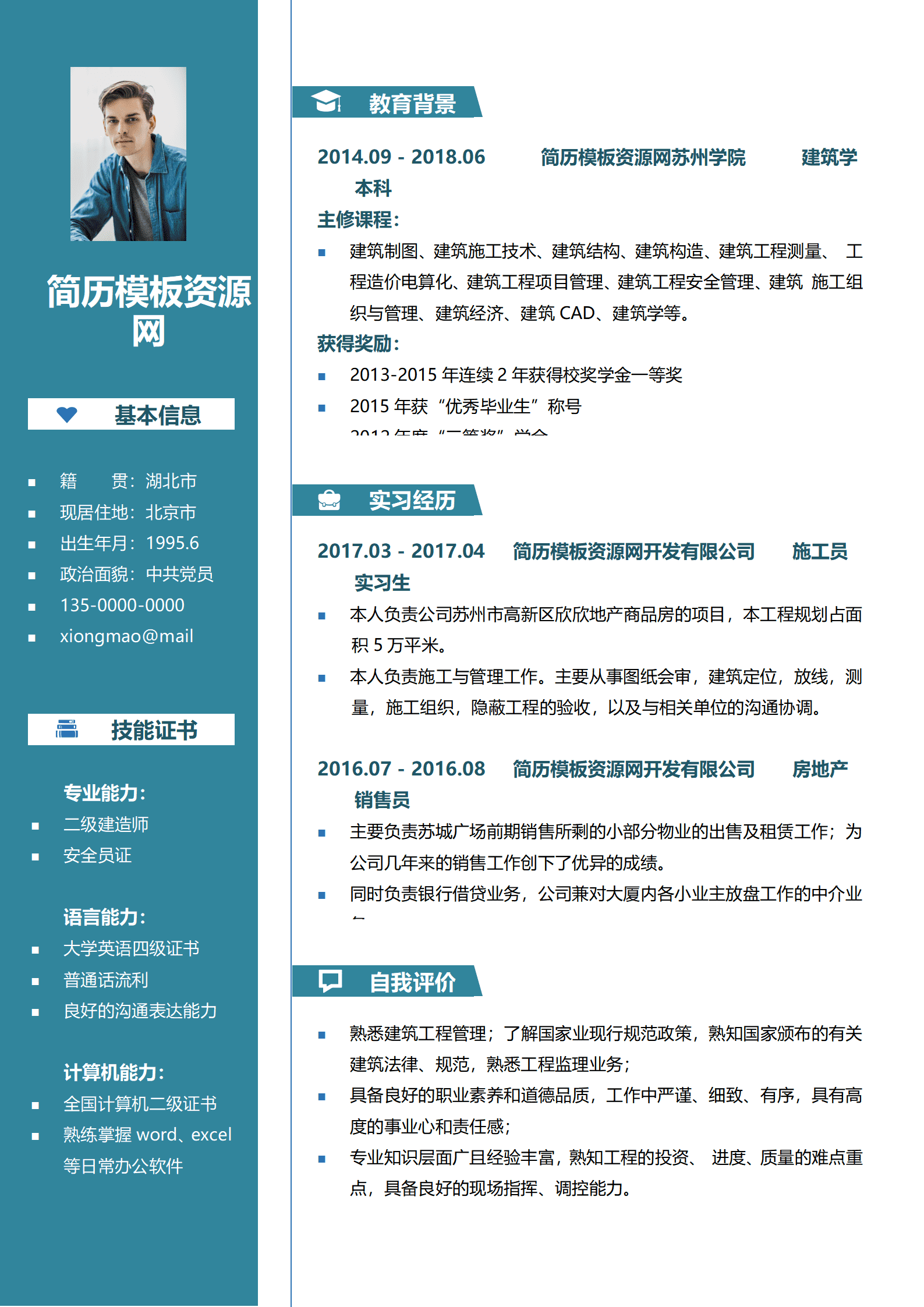 土木工程专业简历模板